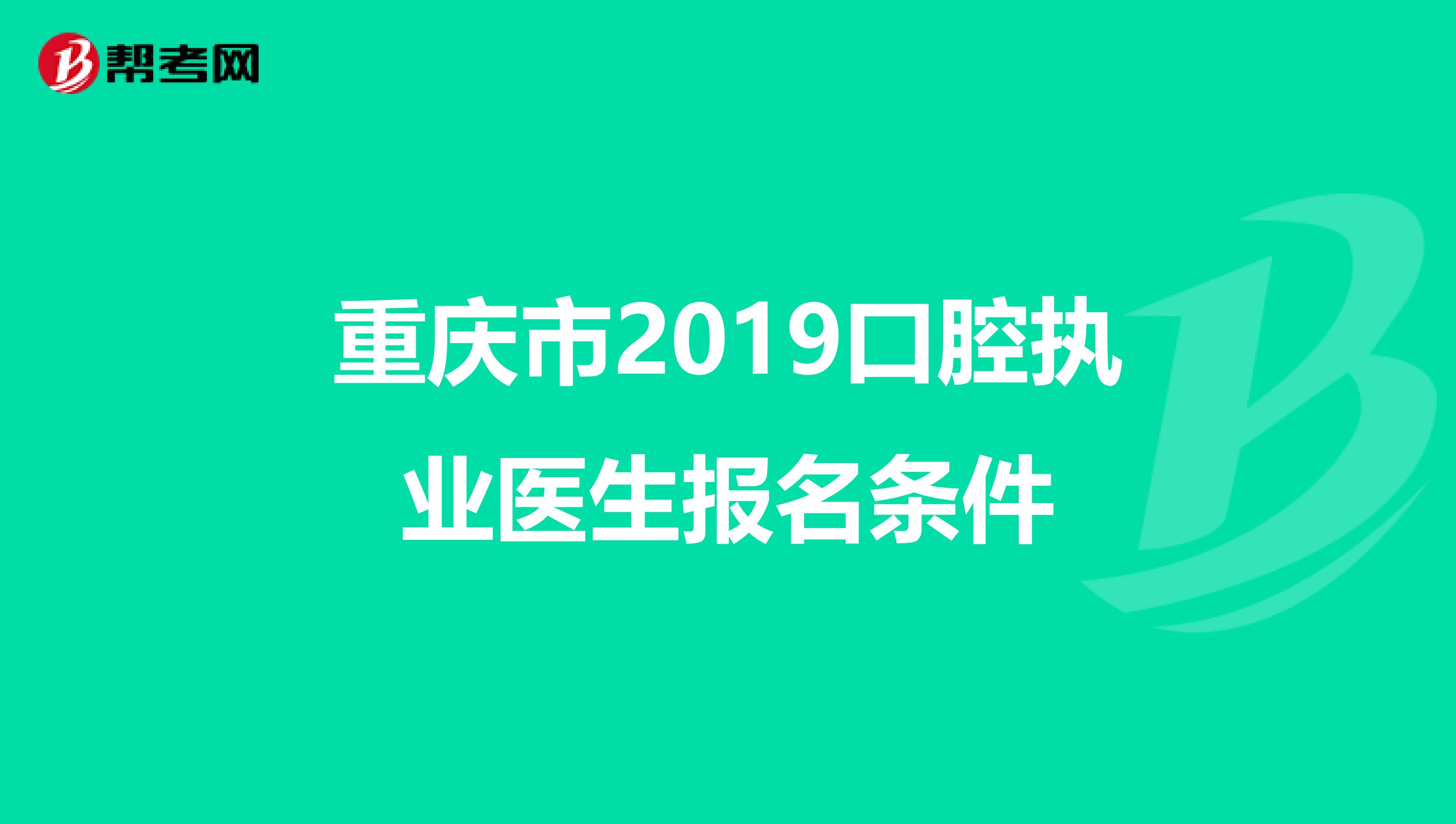 重慶市2019口腔執業醫生報名條件