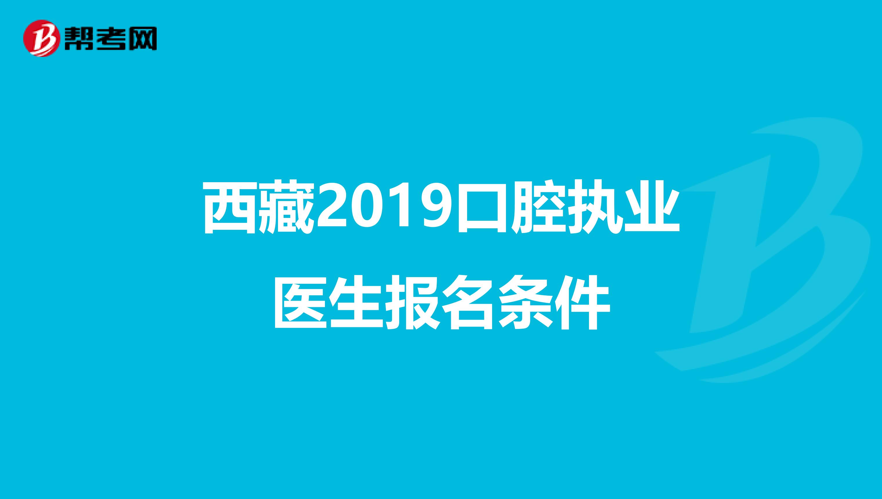 西藏2019口腔执业医生报名条件