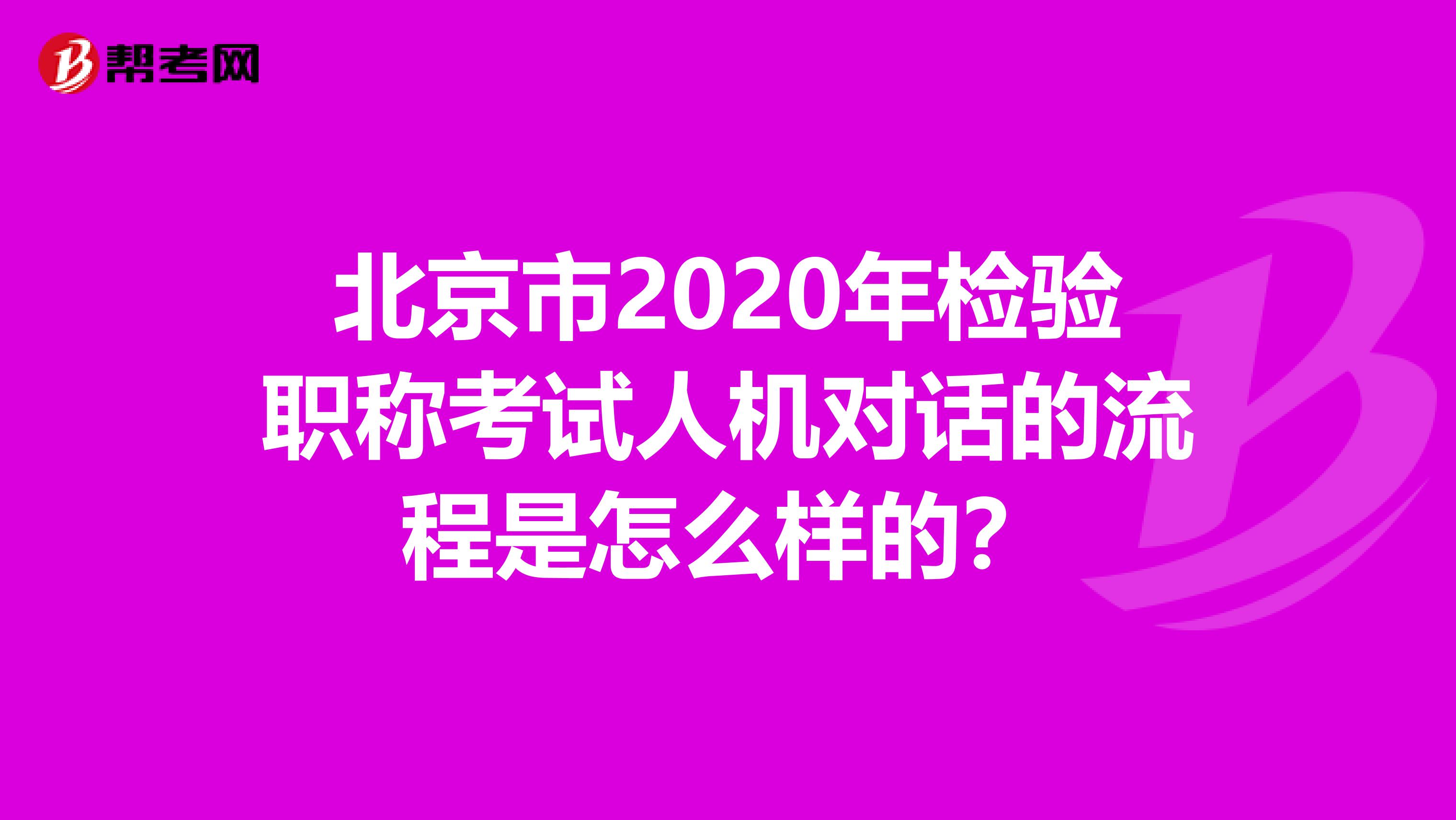 北京市2020年检验职称考试人机对话的流程是怎么样的？