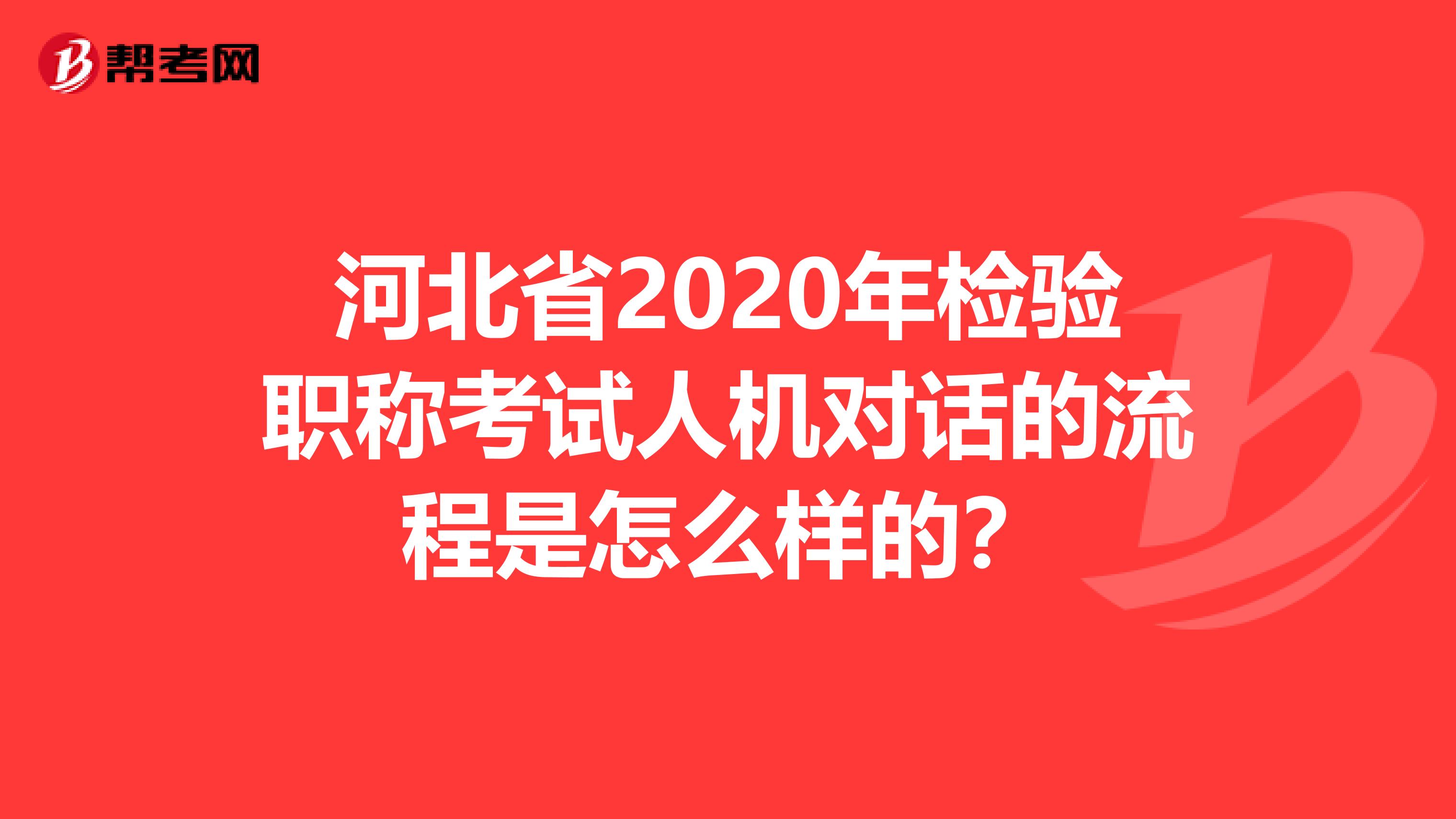 河北省2020年检验职称考试人机对话的流程是怎么样的？