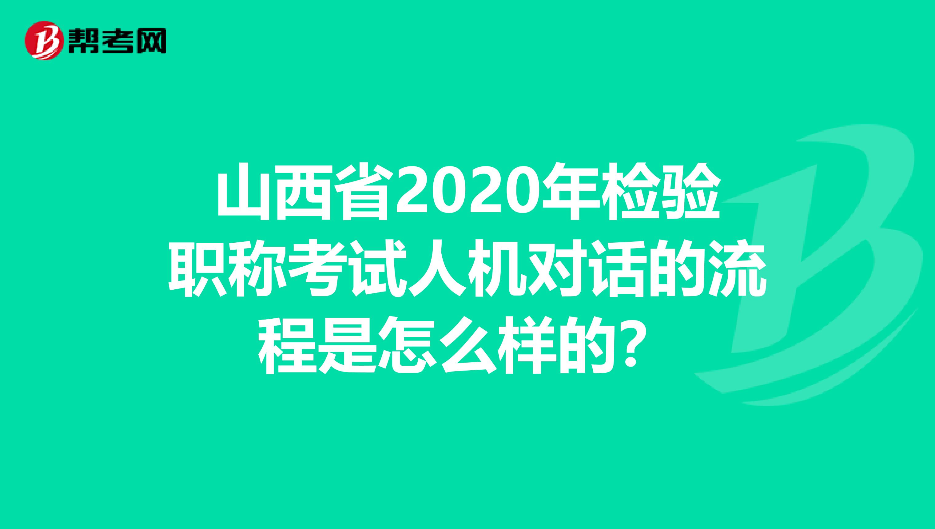 山西省2020年检验职称考试人机对话的流程是怎么样的？