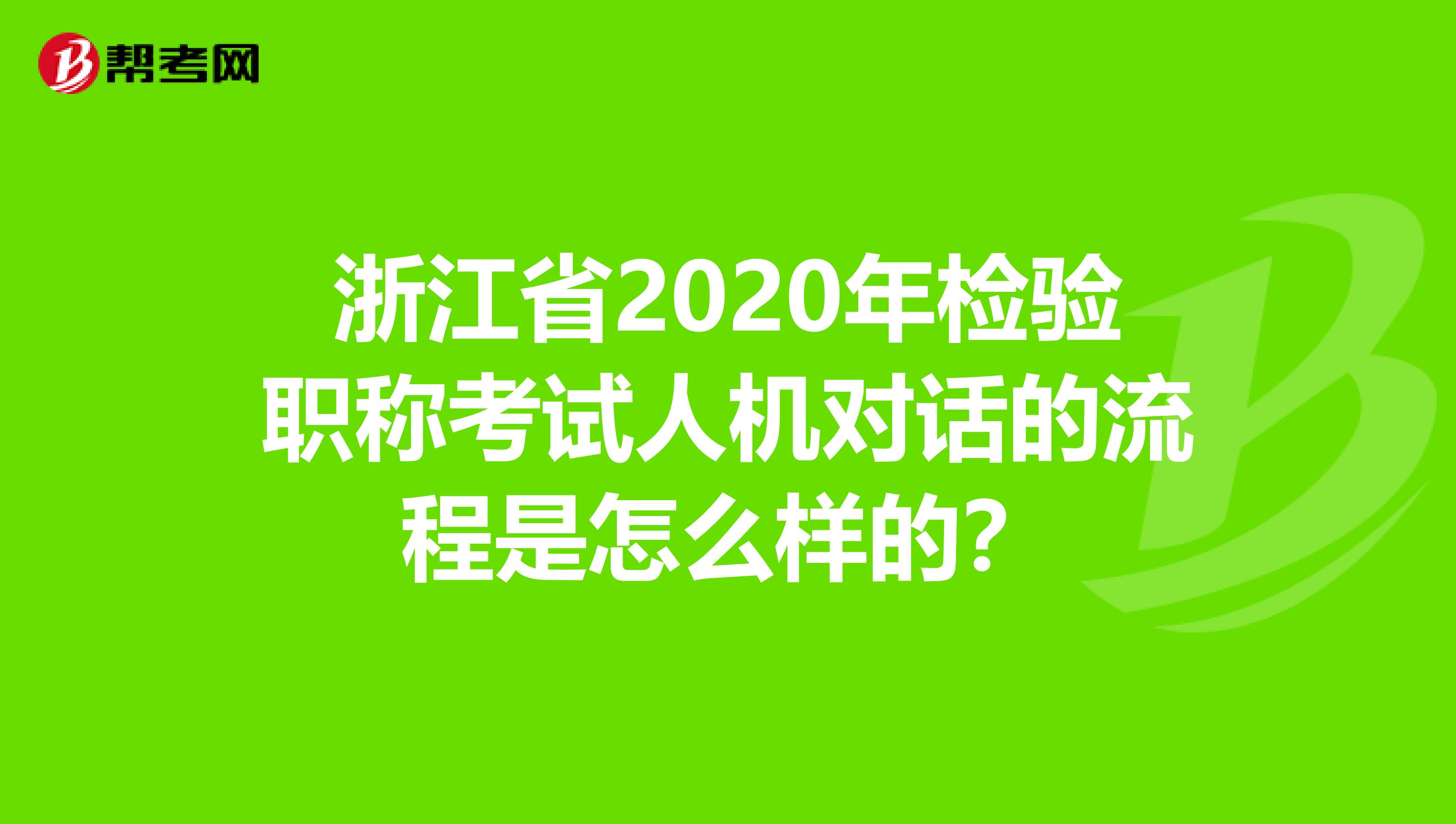 浙江省2020年检验职称考试人机对话的流程是怎么样的？