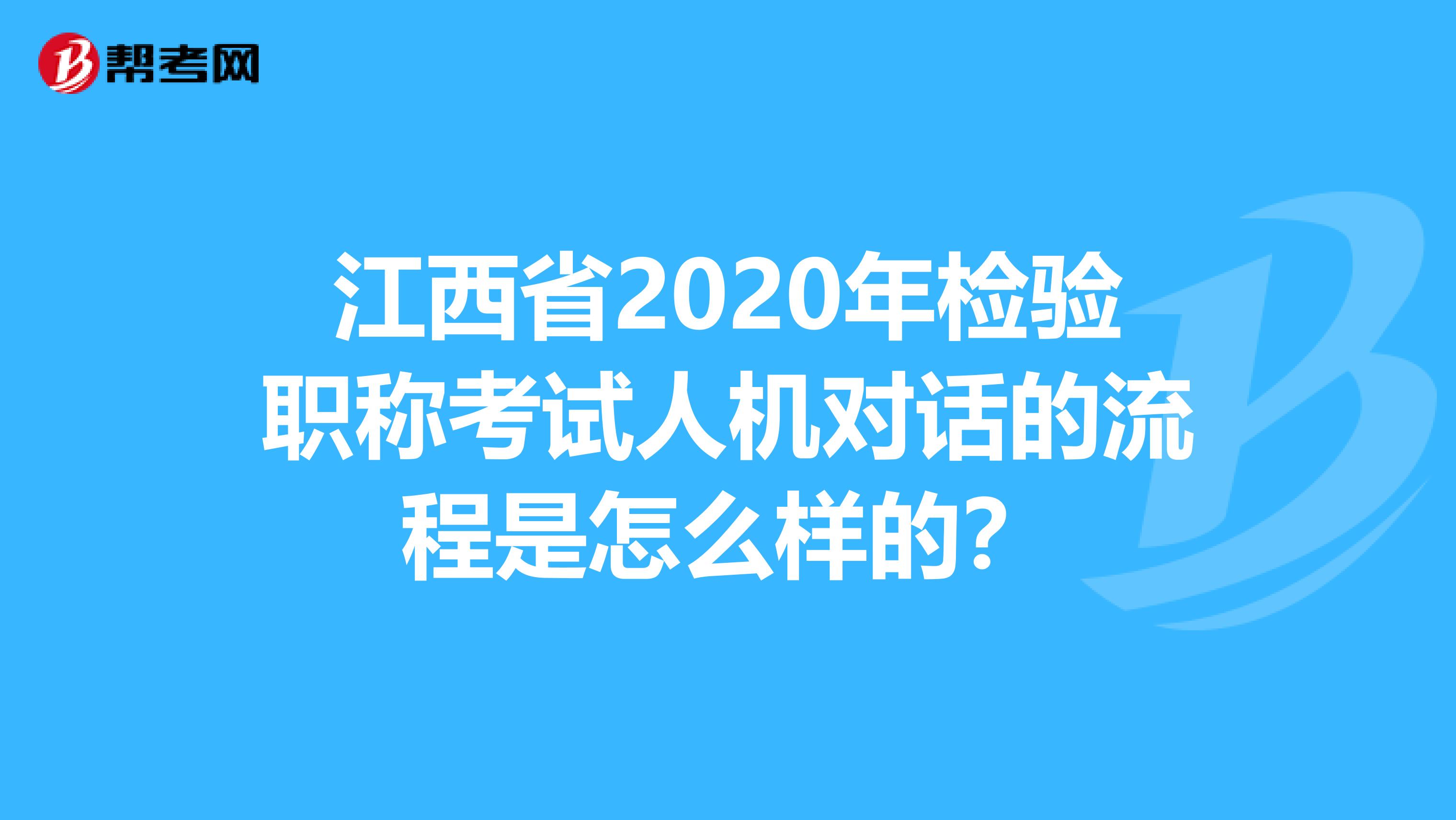 江西省2020年检验职称考试人机对话的流程是怎么样的？