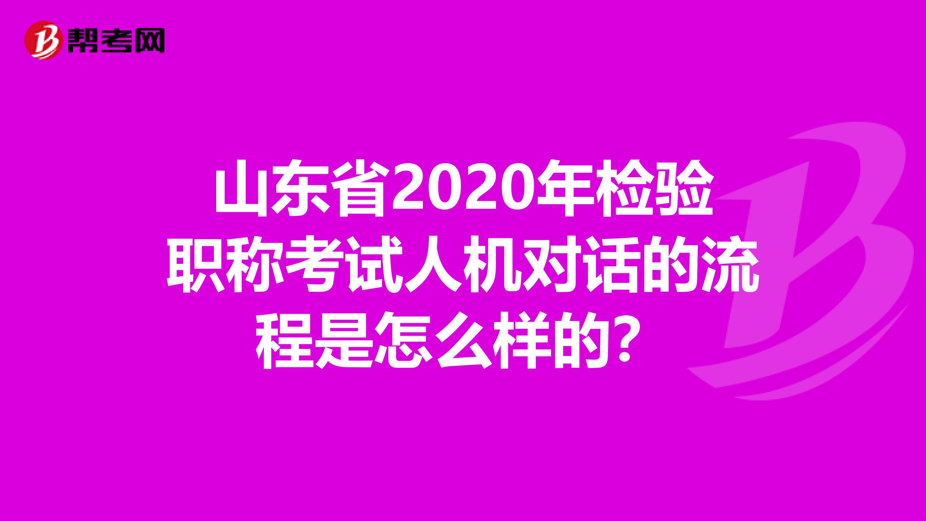 山东省2020年检验职称考试人机对话的流程是怎么样的？