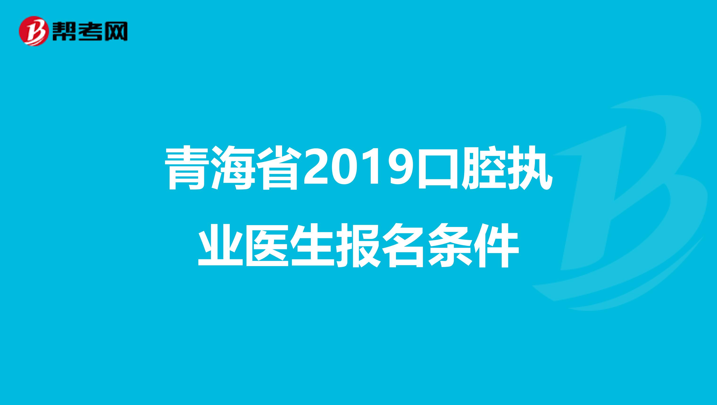 青海省2019口腔执业医生报名条件