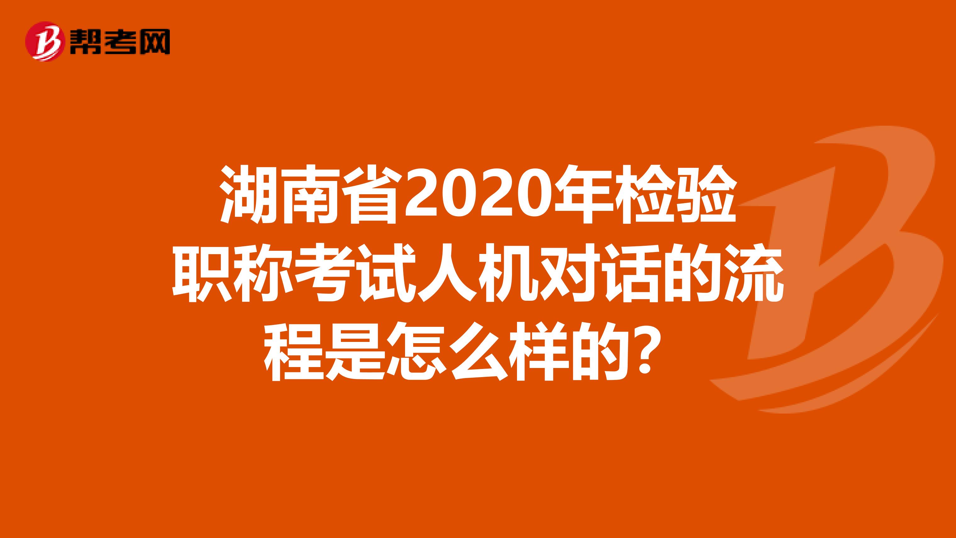 湖南省2020年检验职称考试人机对话的流程是怎么样的？