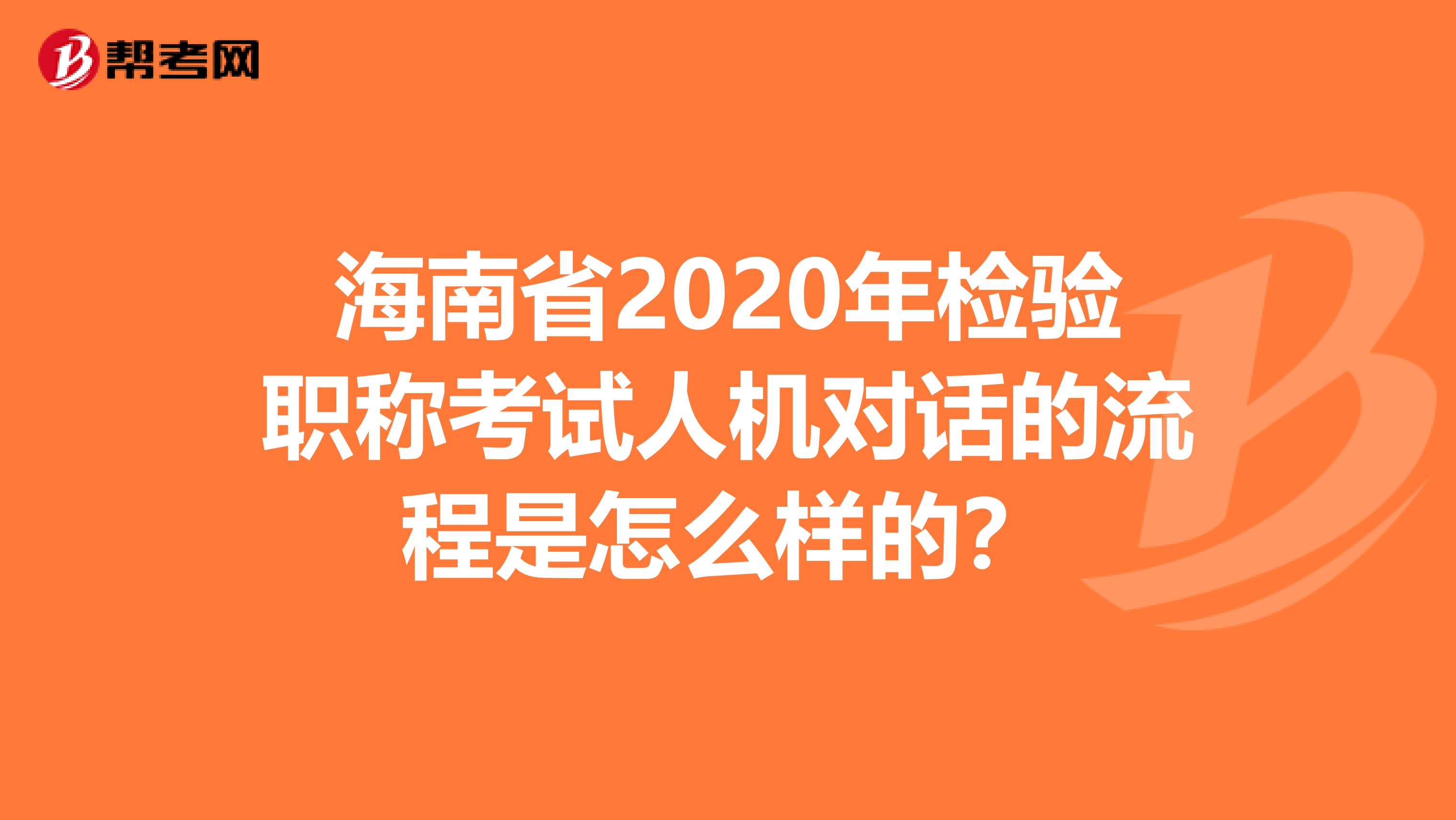 海南省2020年检验职称考试人机对话的流程是怎么样的？