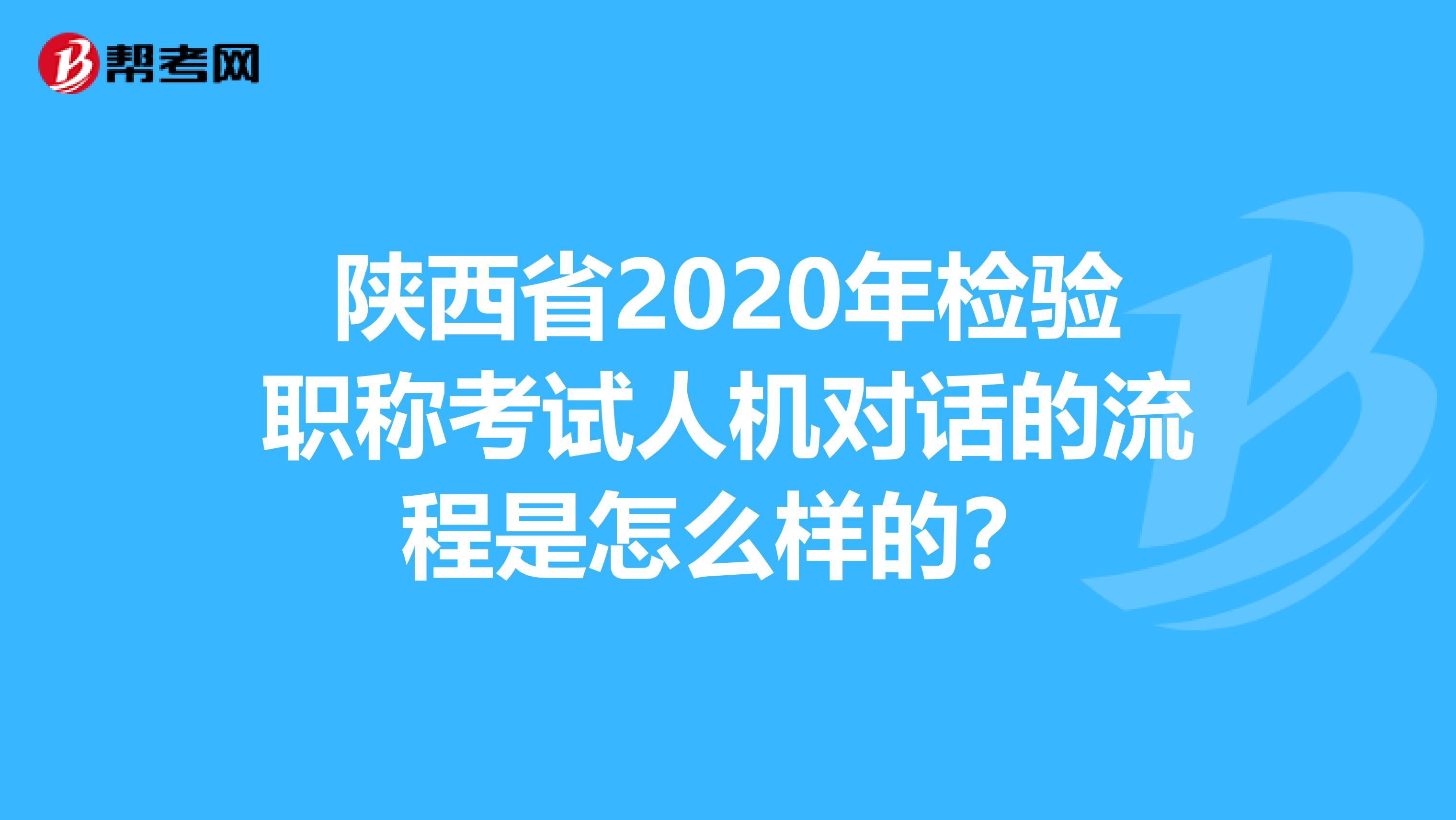 陕西省2020年检验职称考试人机对话的流程是怎么样的？