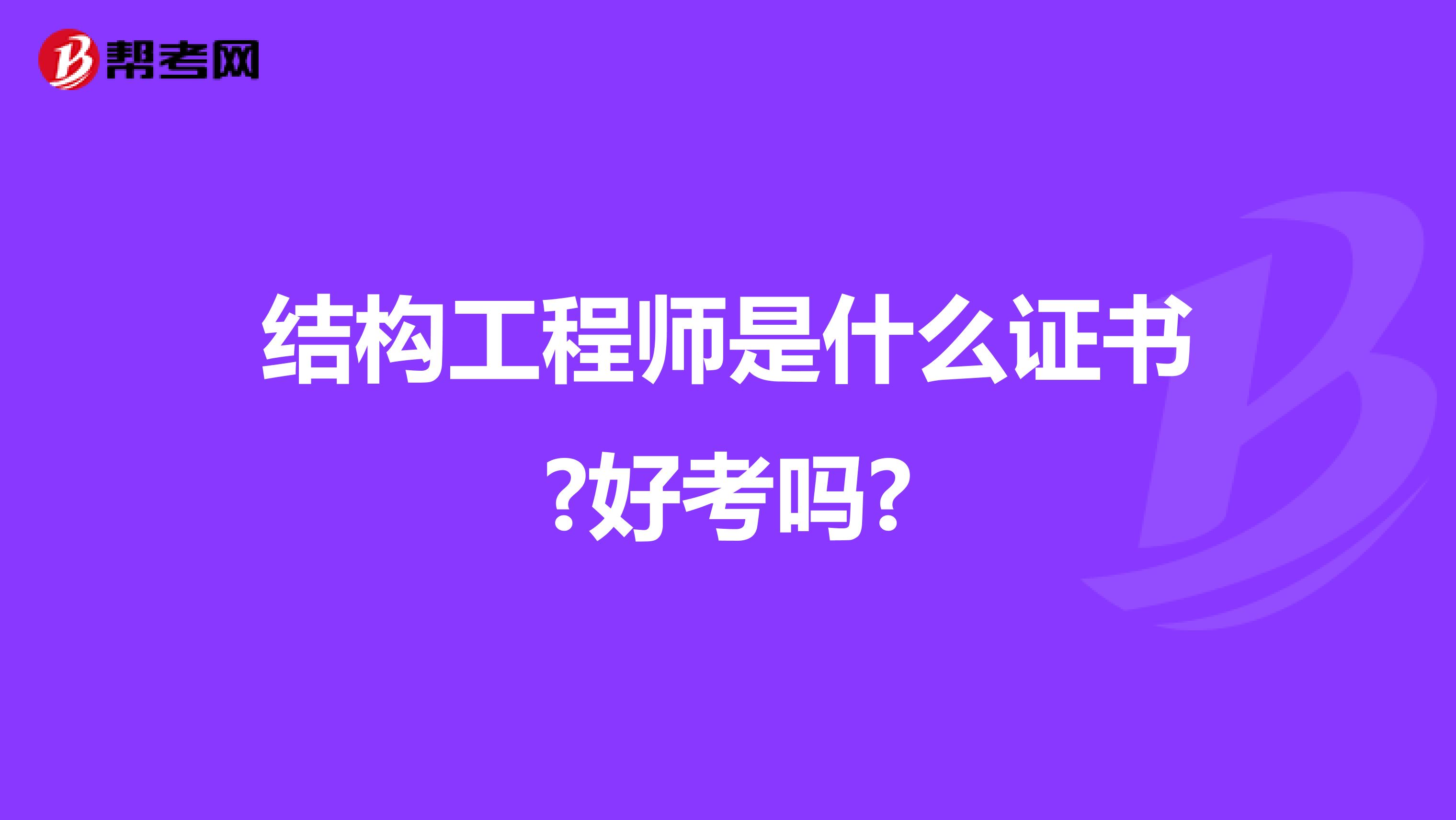 结构工程师是什么证书?好考吗?