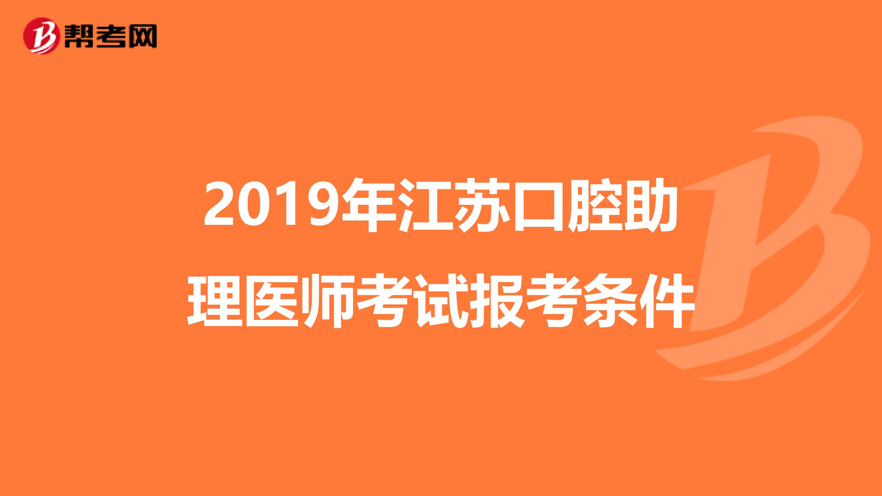 2019年江苏口腔助理医师考试报考条件