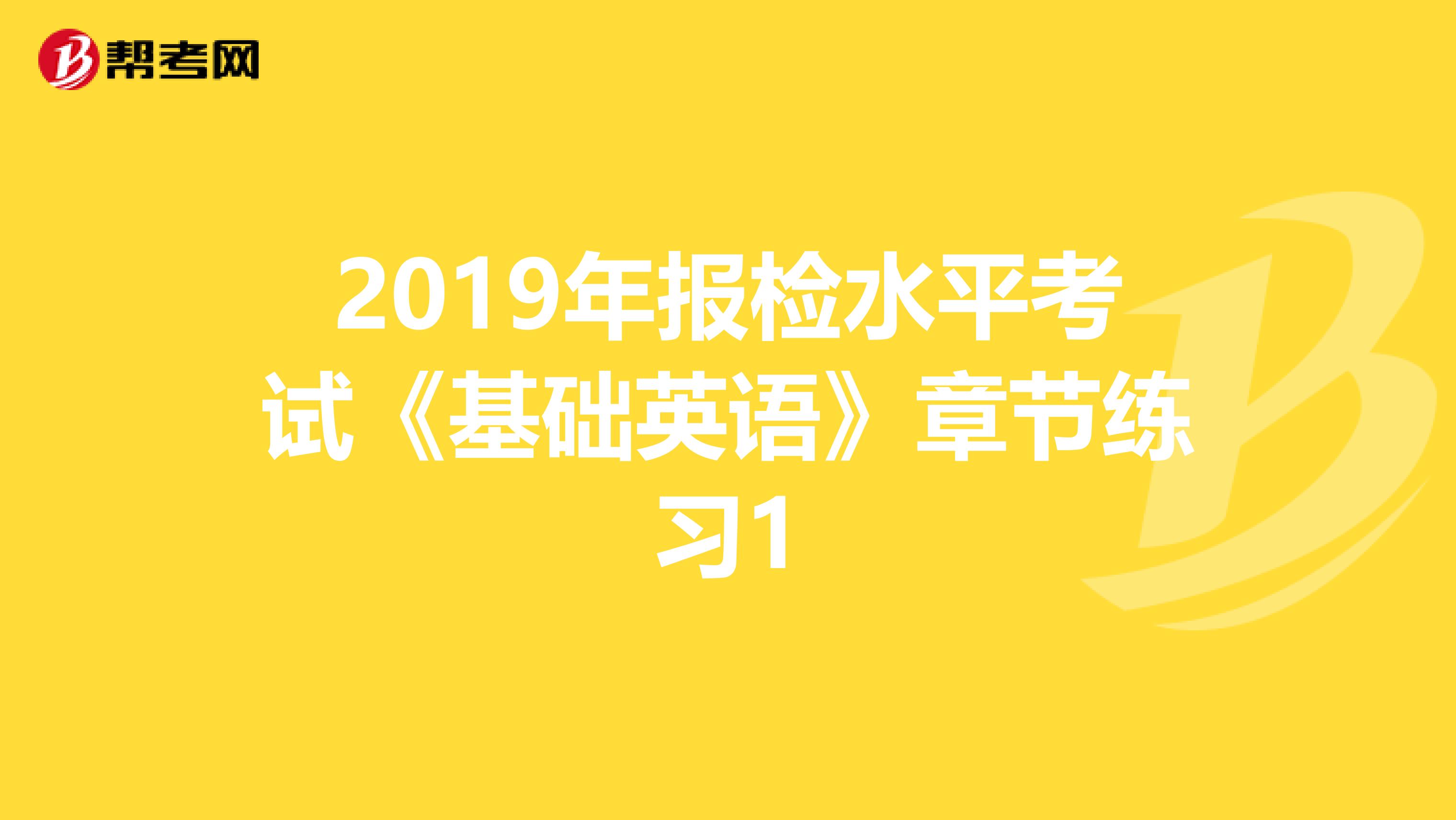 2019年报检水平考试《基础英语》章节练习1