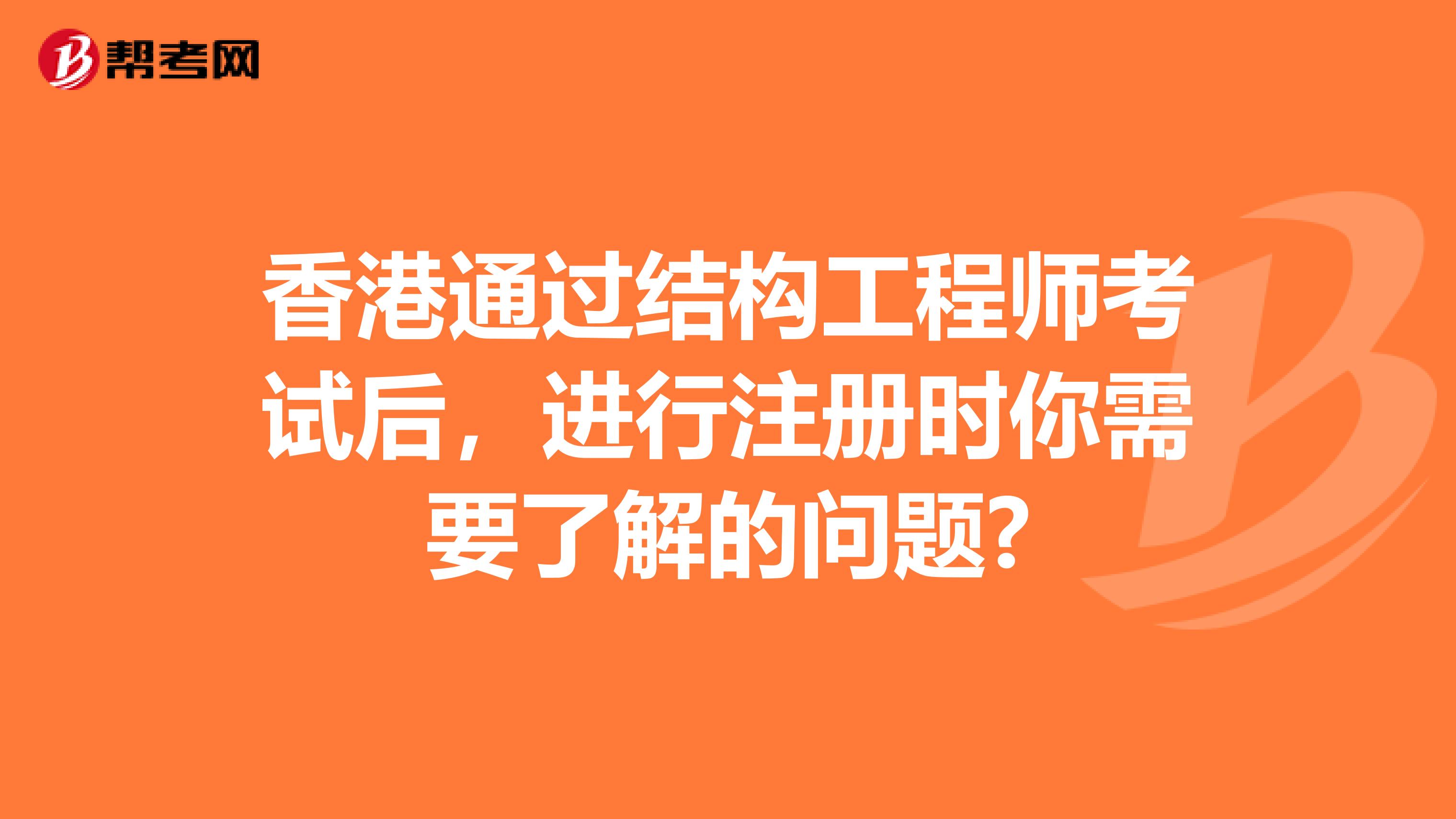 香港通过结构工程师考试后，进行注册时你需要了解的问题?