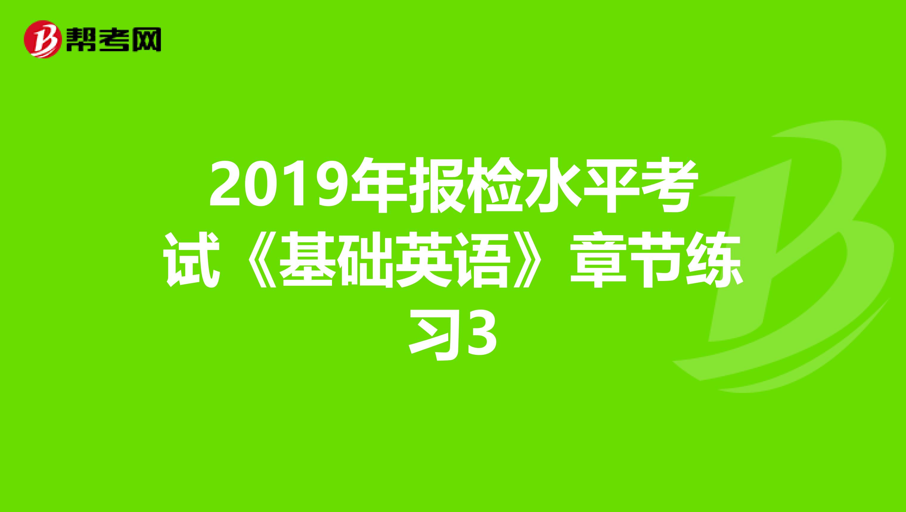 2019年报检水平考试《基础英语》章节练习3