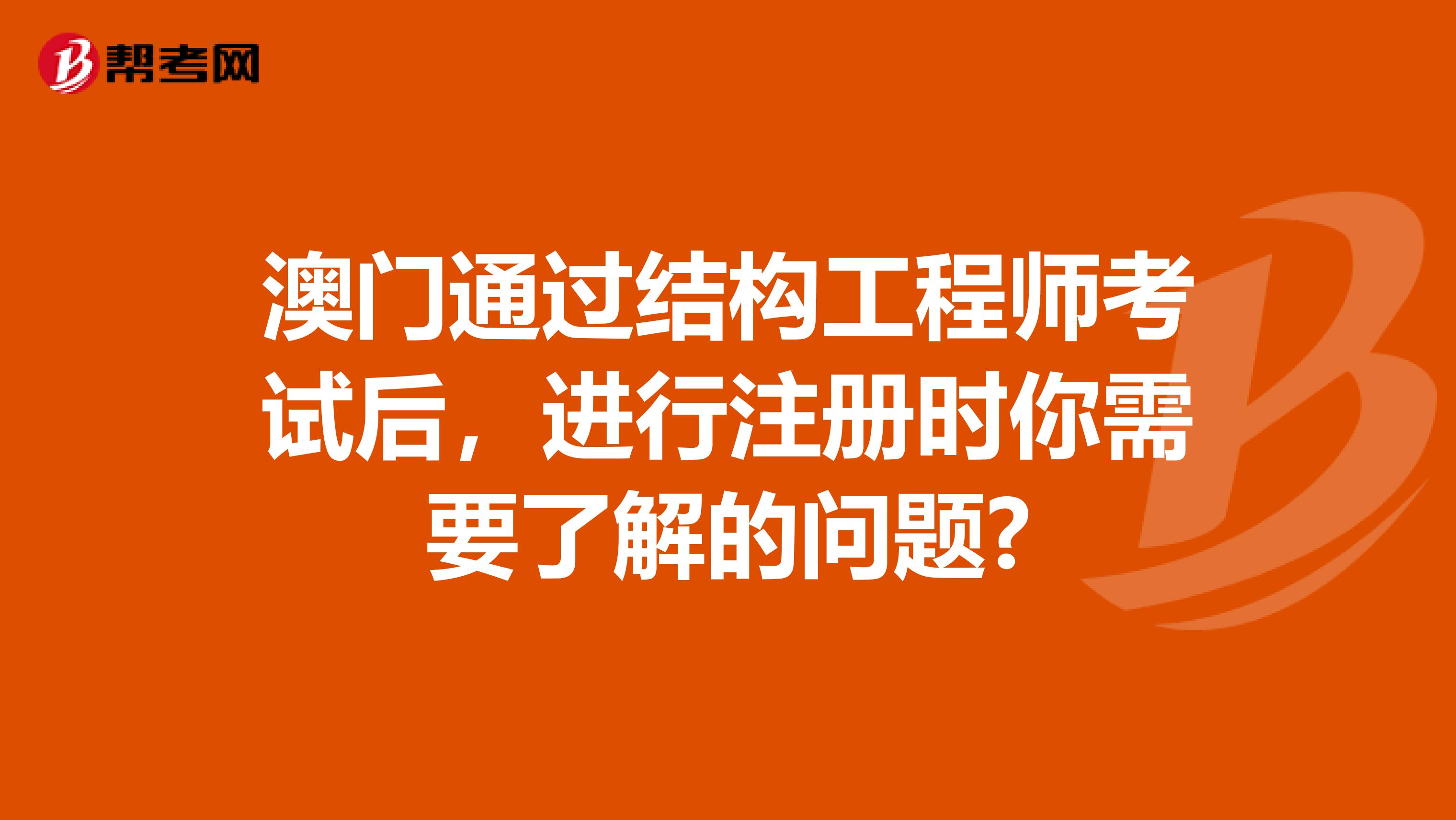 澳门通过结构工程师考试后，进行注册时你需要了解的问题?
