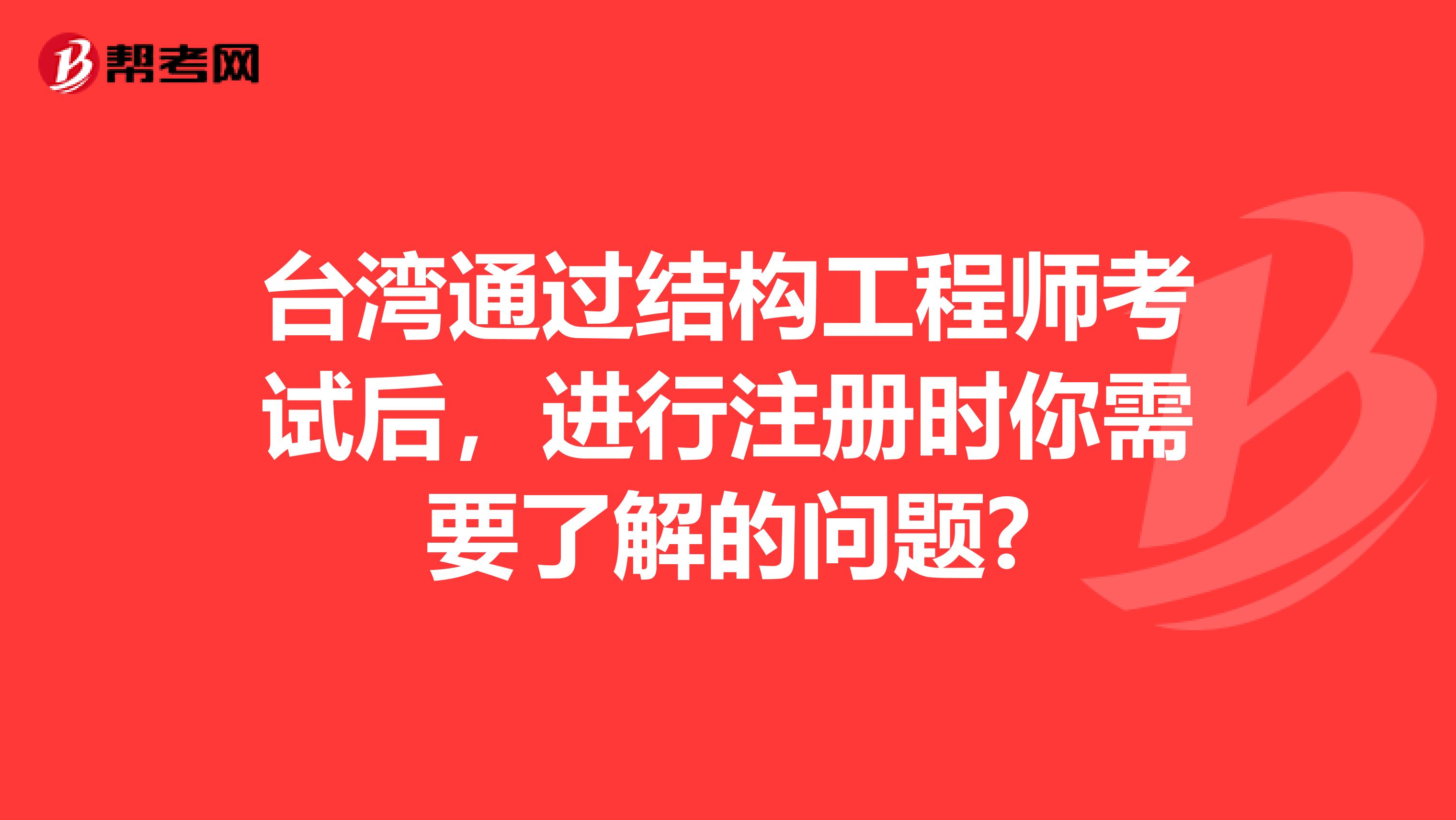 台湾通过结构工程师考试后，进行注册时你需要了解的问题?