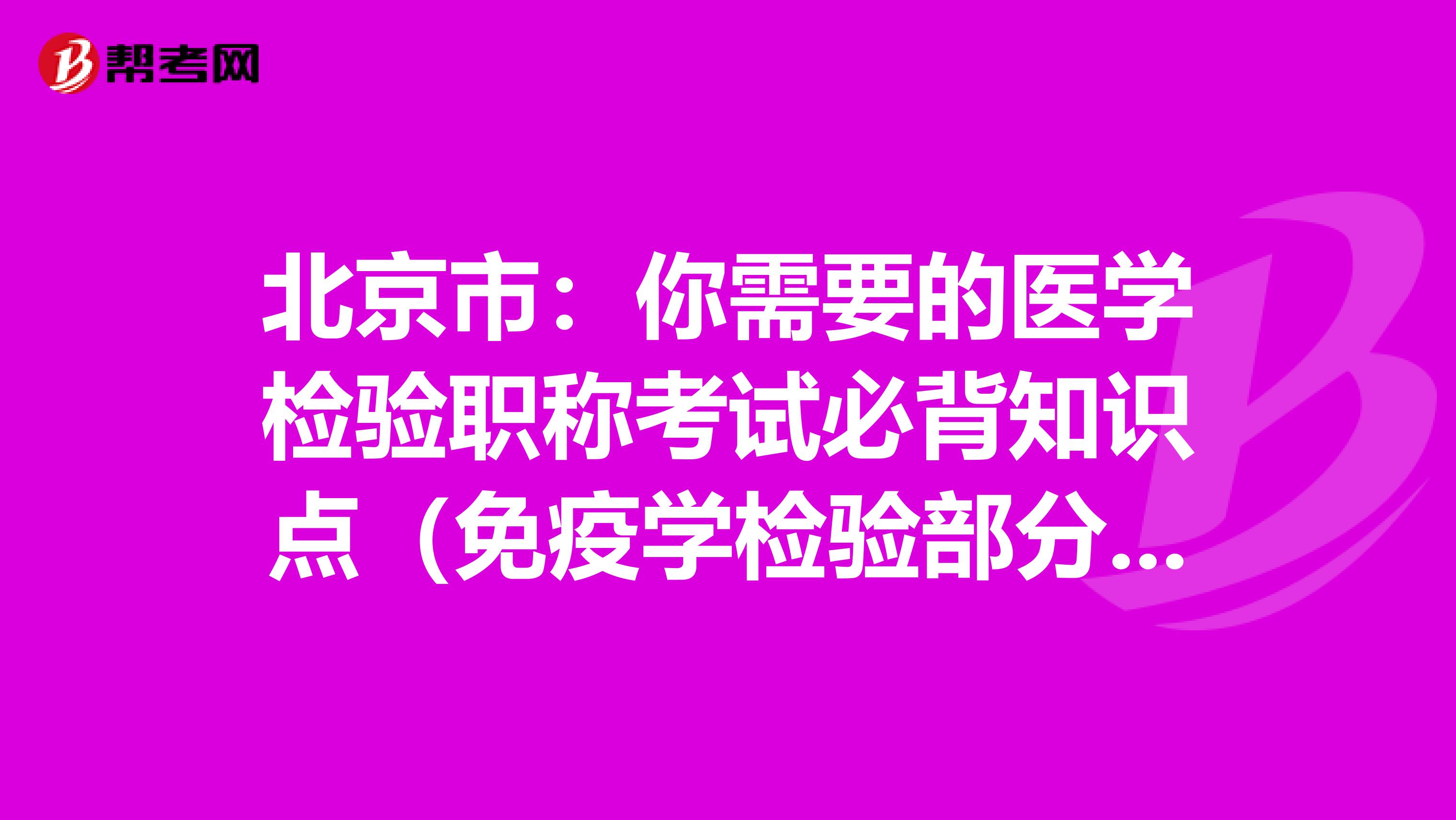 北京市：你需要的医学检验职称考试必背知识点（免疫学检验部分下）