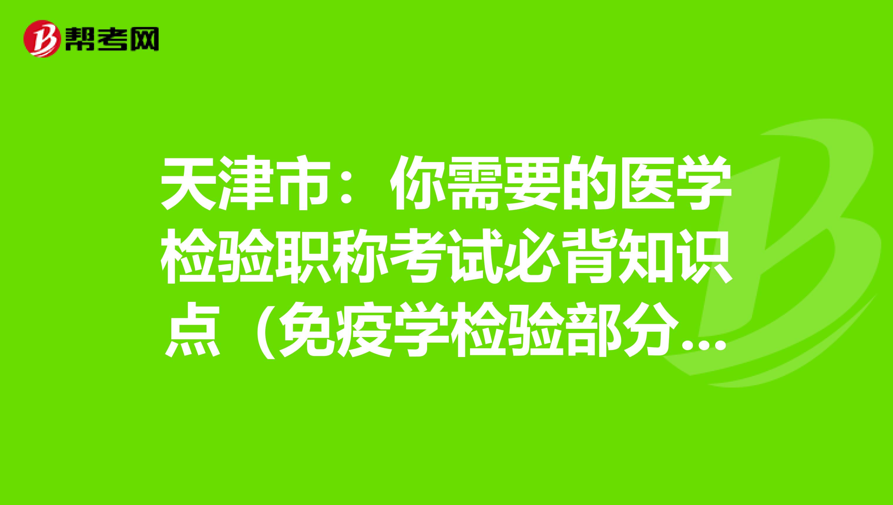 天津市：你需要的医学检验职称考试必背知识点（免疫学检验部分下）