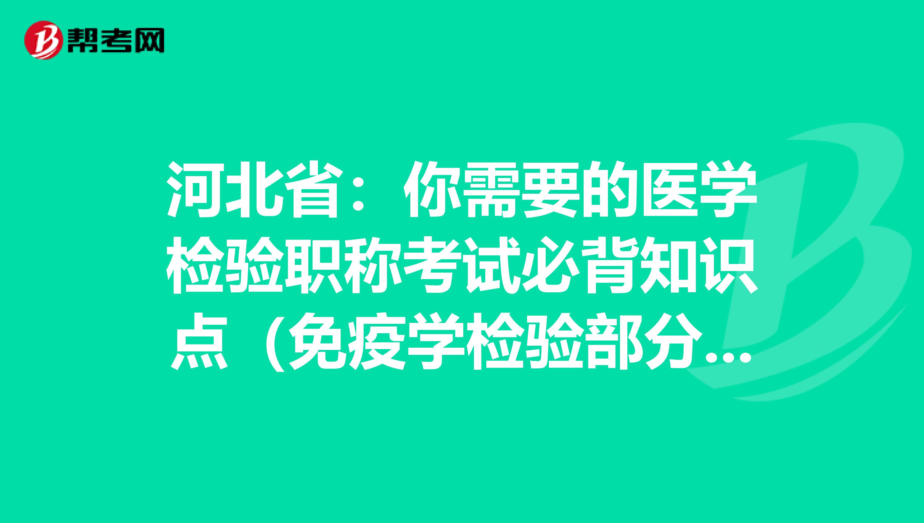 河北省：你需要的医学检验职称考试必背知识点（免疫学检验部分下）