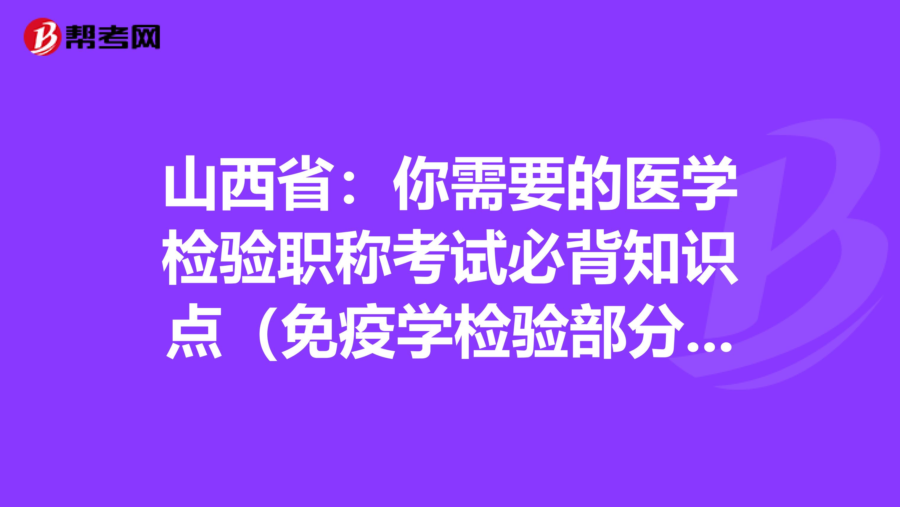山西省：你需要的医学检验职称考试必背知识点（免疫学检验部分下）