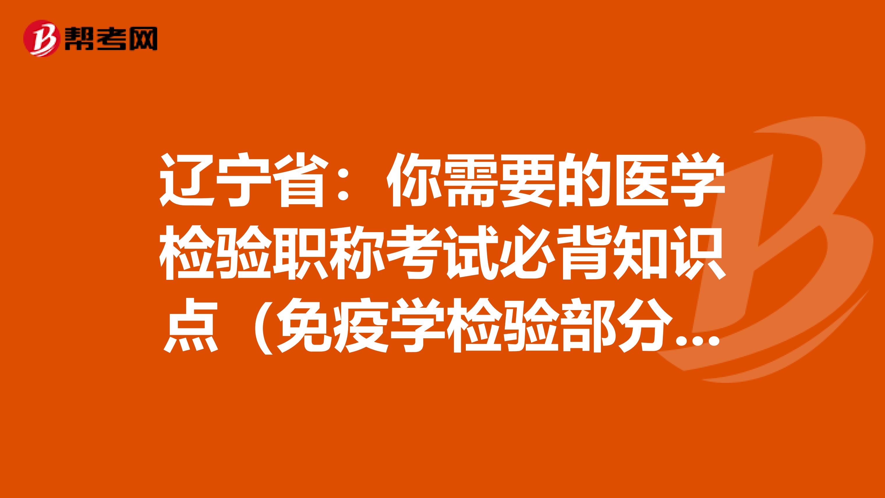 辽宁省：你需要的医学检验职称考试必背知识点（免疫学检验部分下）