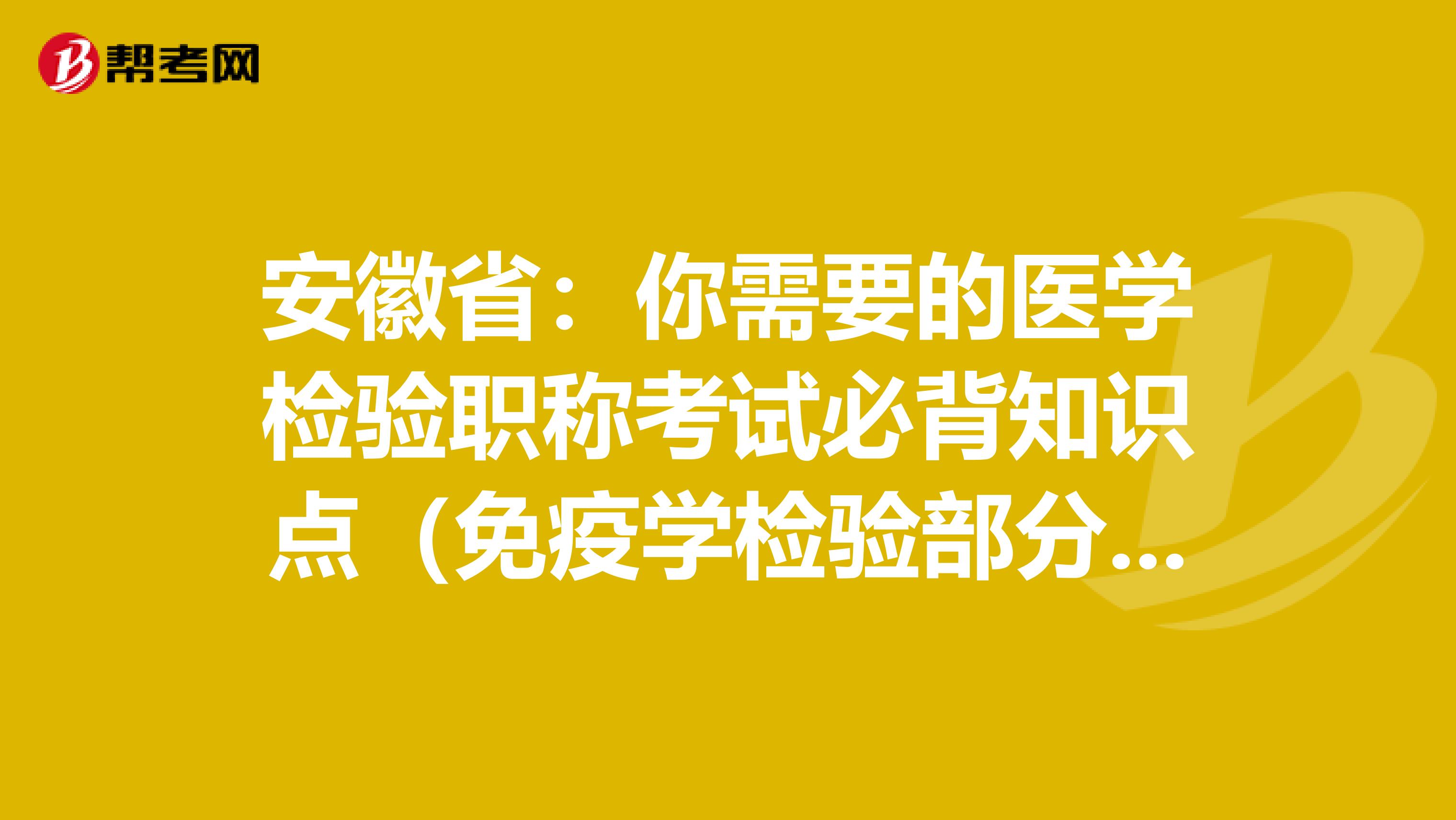 安徽省：你需要的医学检验职称考试必背知识点（免疫学检验部分下）