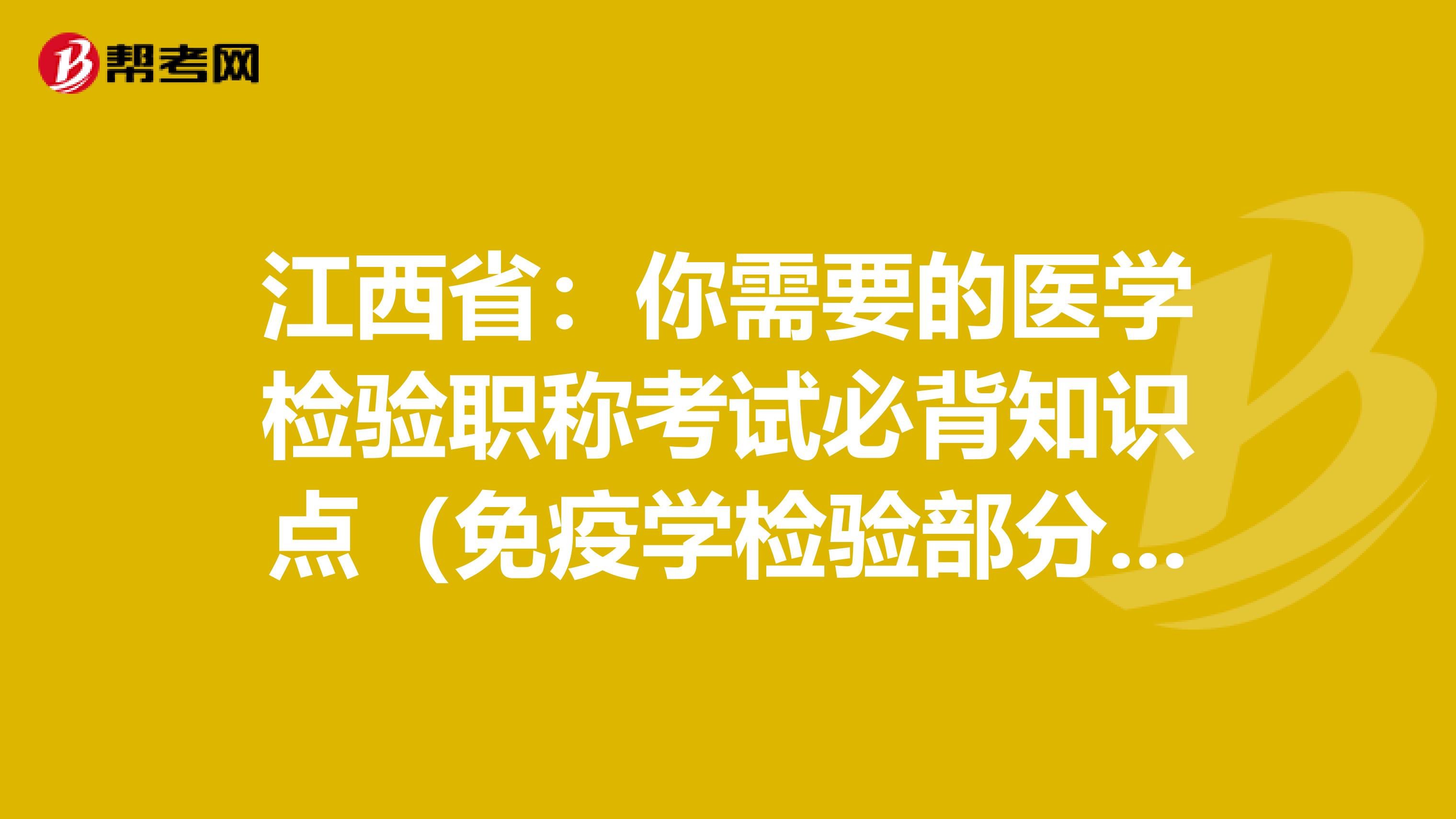 江西省：你需要的医学检验职称考试必背知识点（免疫学检验部分下）