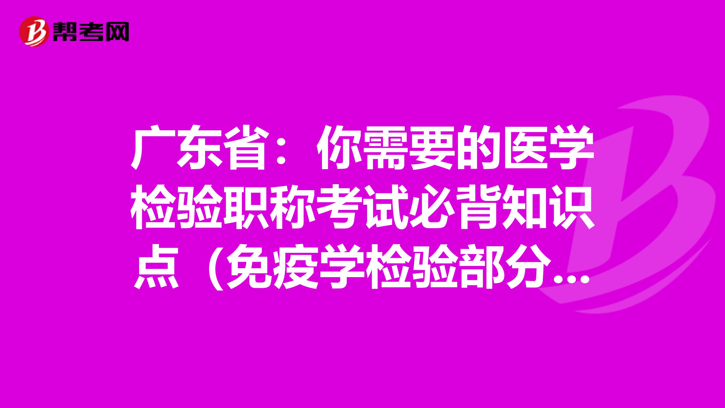 广东省：你需要的医学检验职称考试必背知识点（免疫学检验部分下）