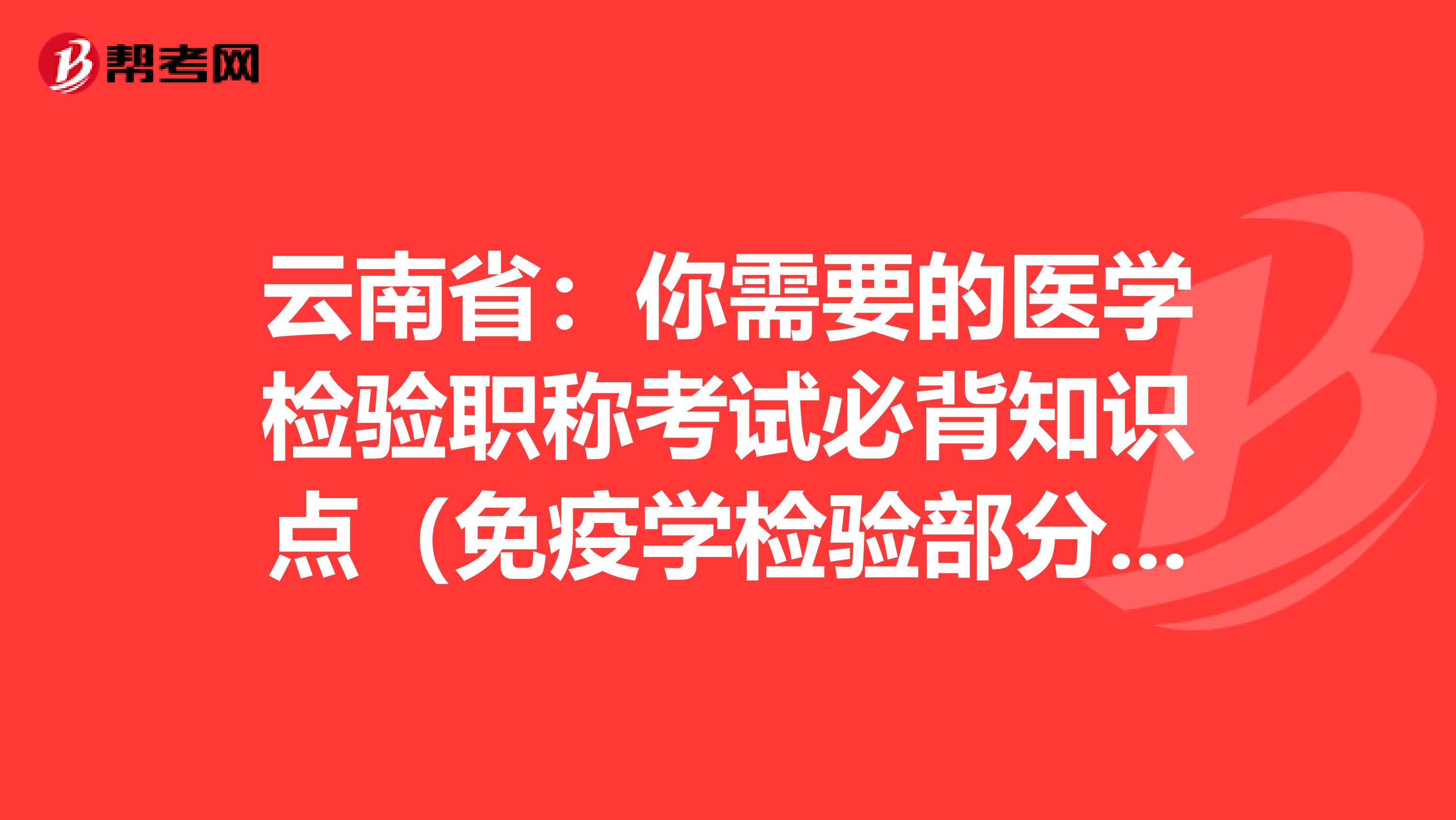 云南省：你需要的医学检验职称考试必背知识点（免疫学检验部分下）