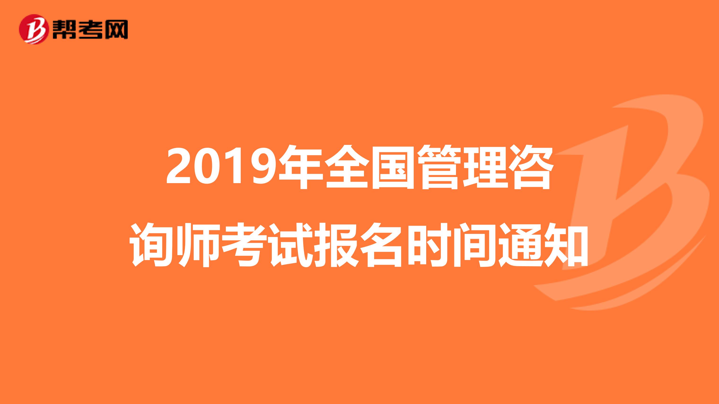 2019年全国管理咨询师考试报名时间通知