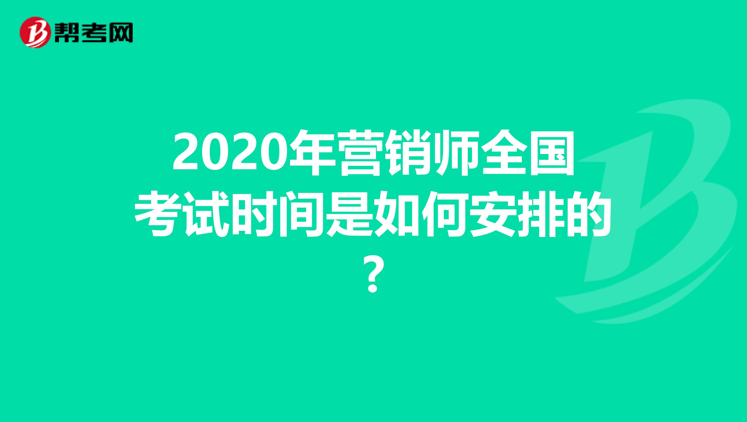 2020年营销师全国考试时间是如何安排的?
