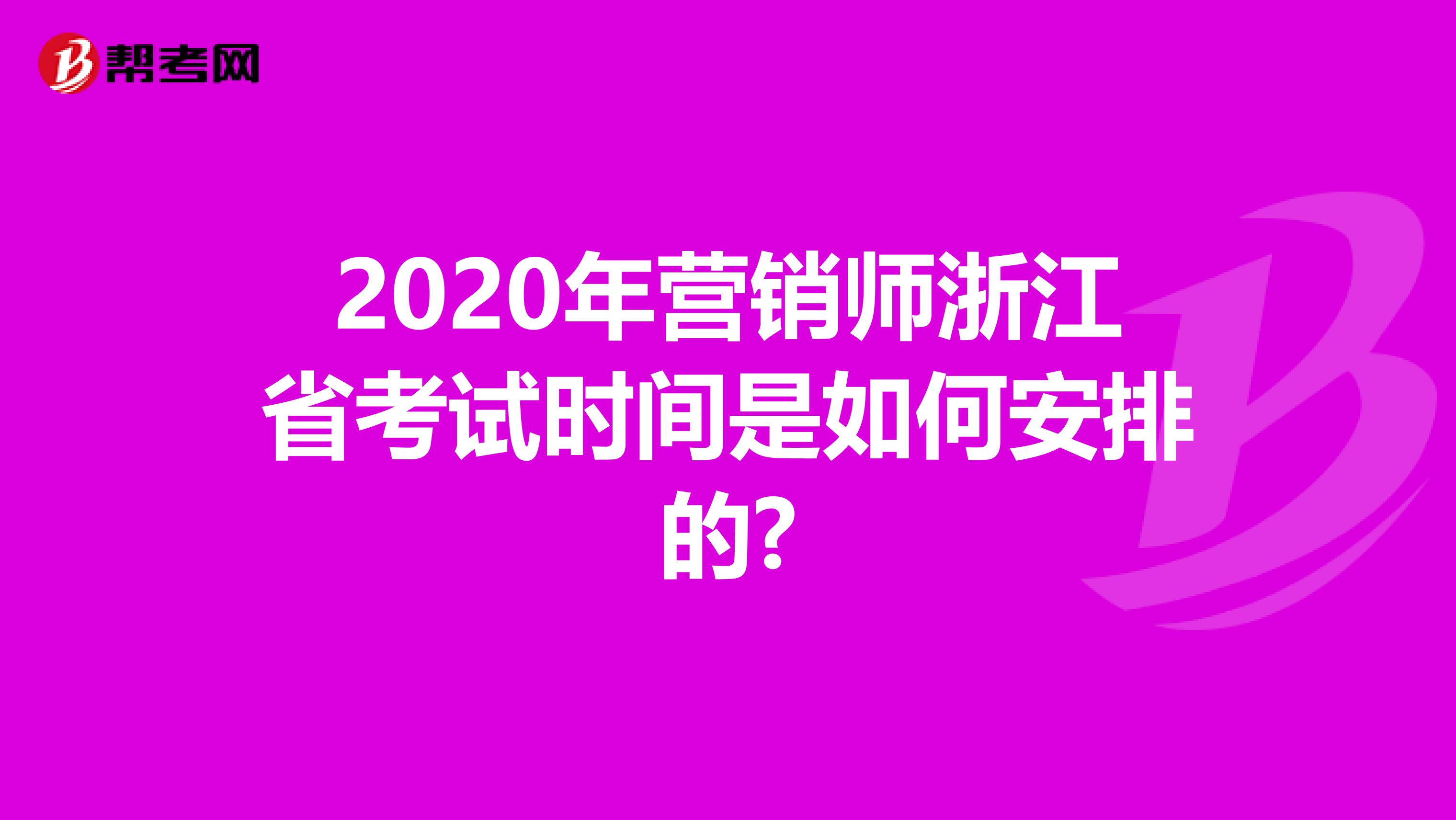 2020年营销师浙江省考试时间是如何安排的?