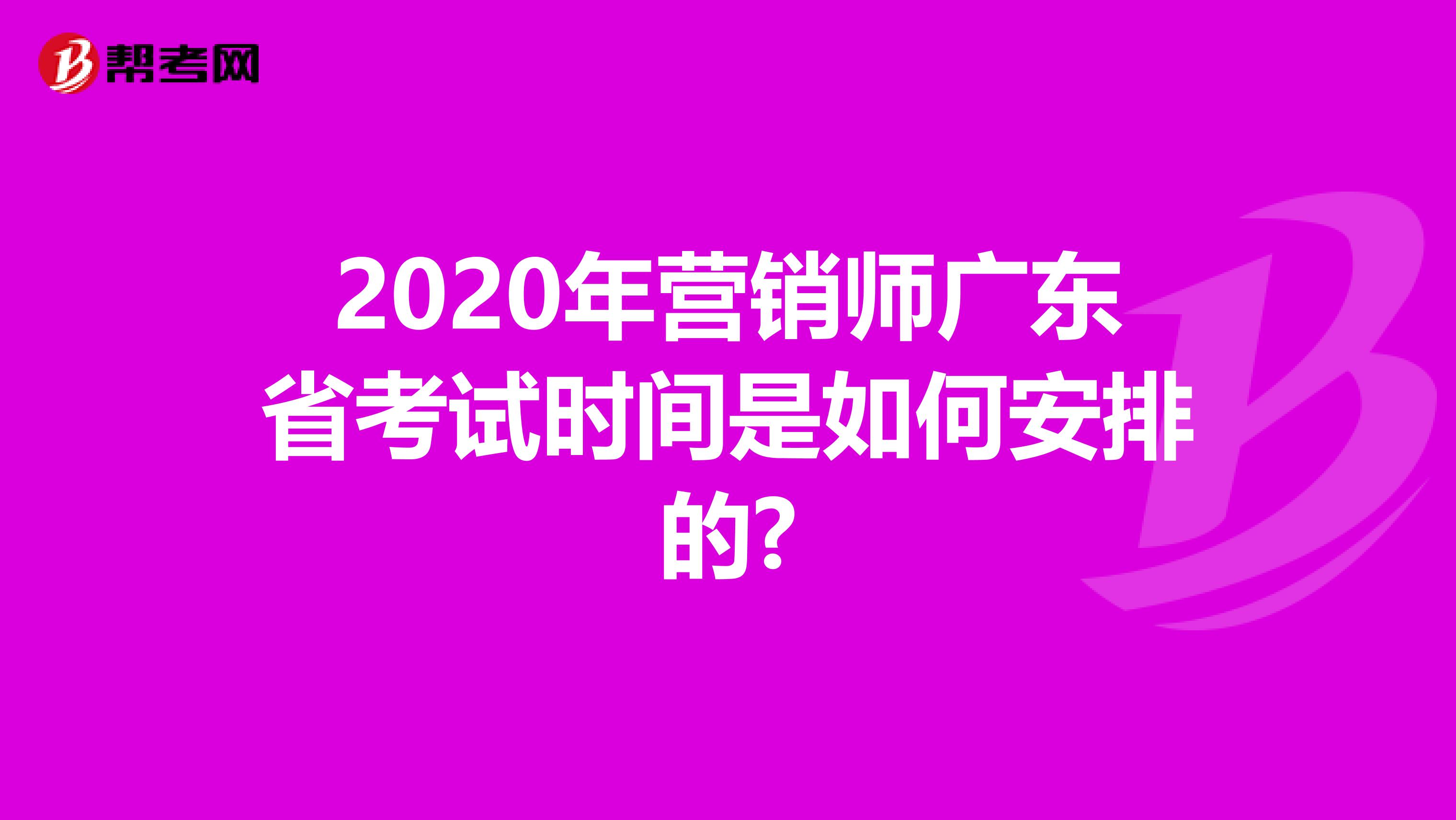 2020年营销师广东省考试时间是如何安排的?