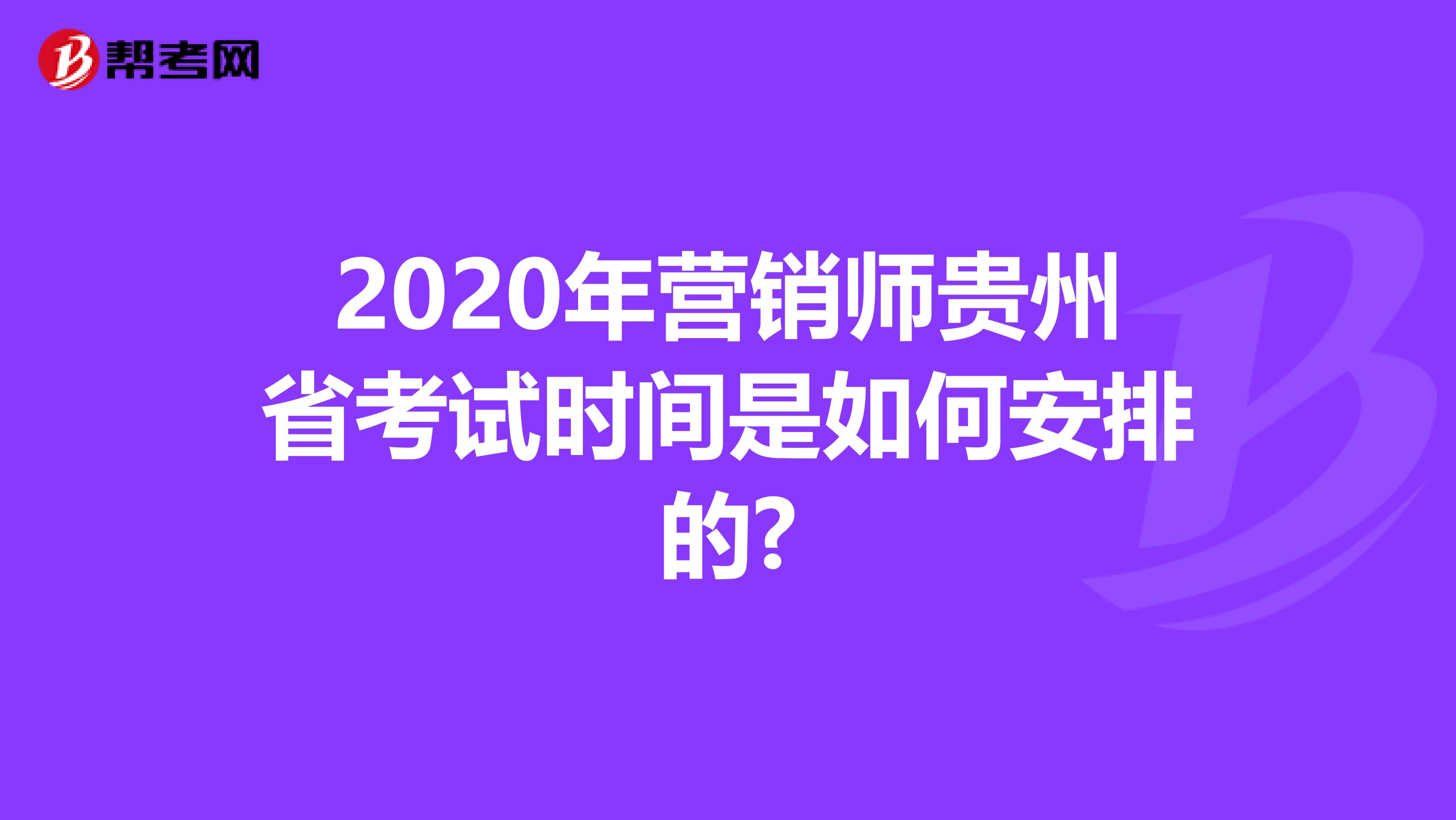 2020年营销师贵州省考试时间是如何安排的?