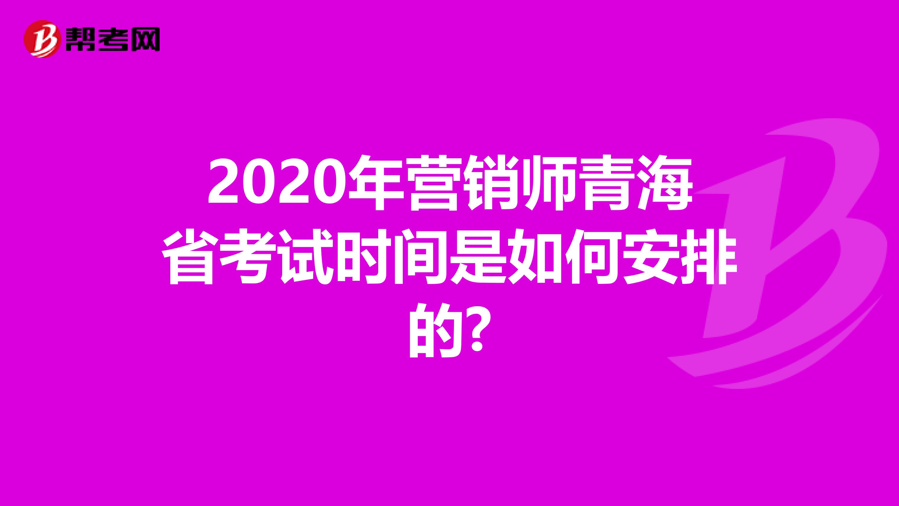 2020年营销师青海省考试时间是如何安排的?