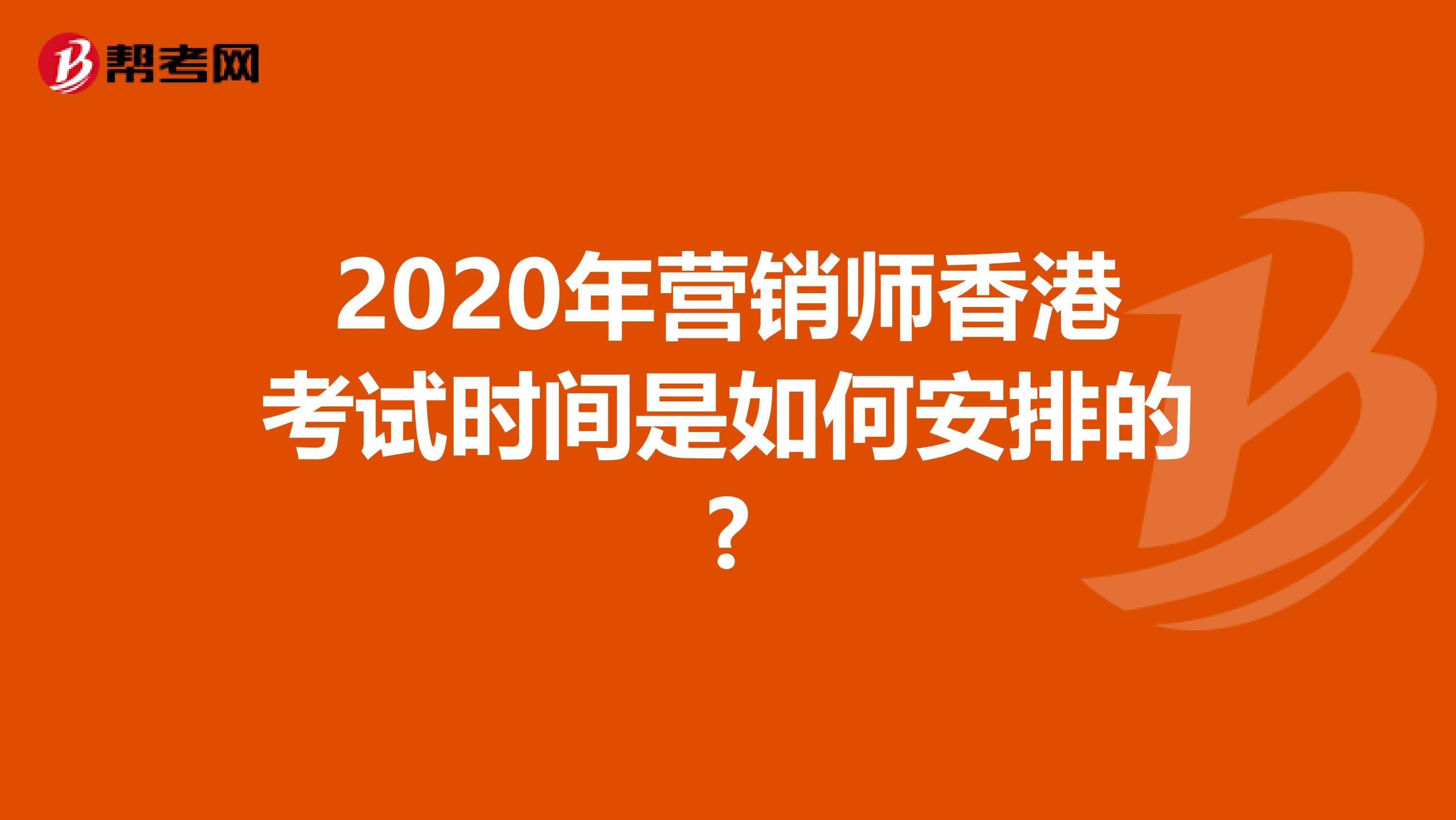 2020年营销师香港考试时间是如何安排的?