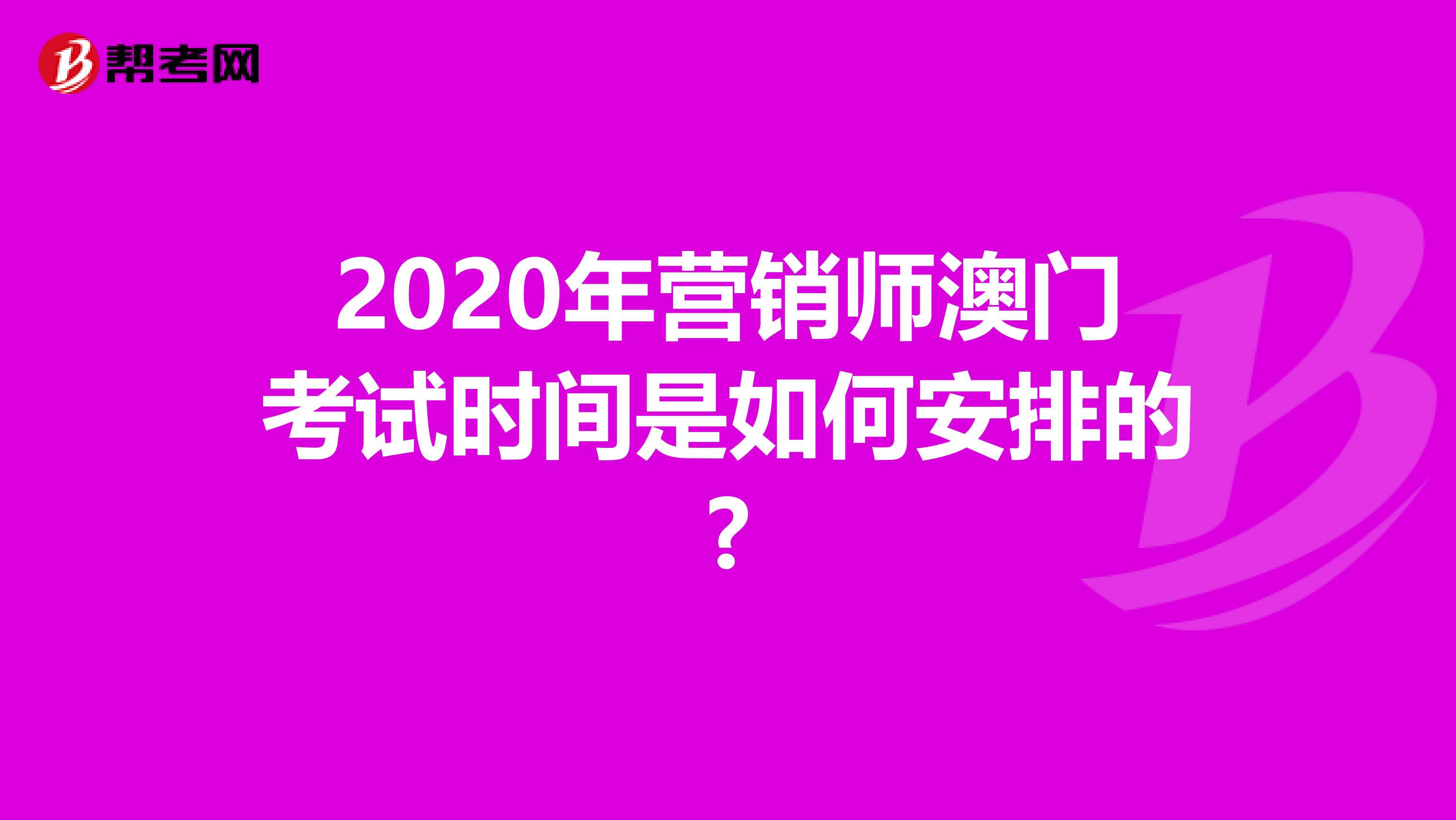 2020年营销师澳门考试时间是如何安排的?
