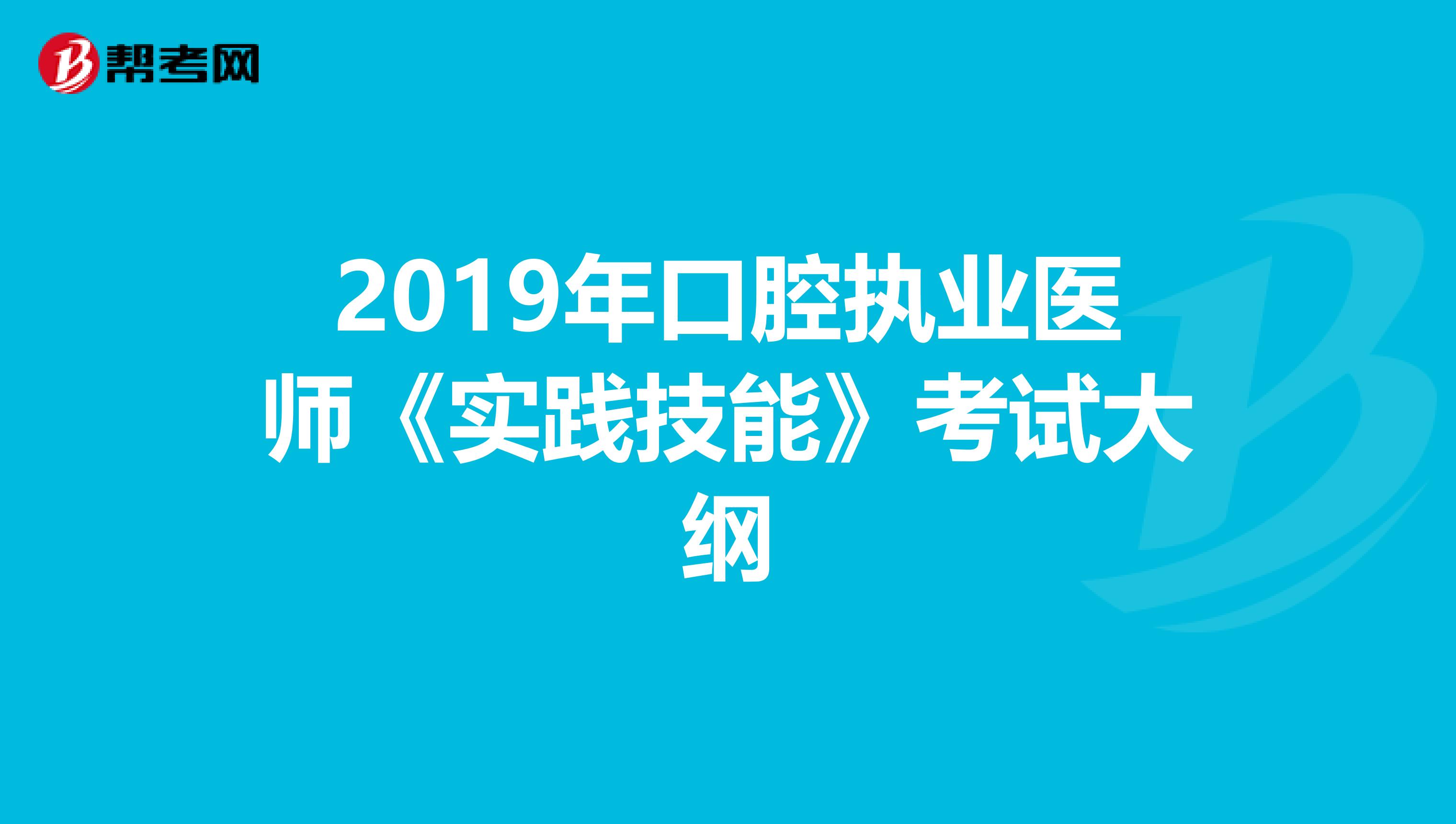 2019年口腔执业医师《实践技能》考试大纲