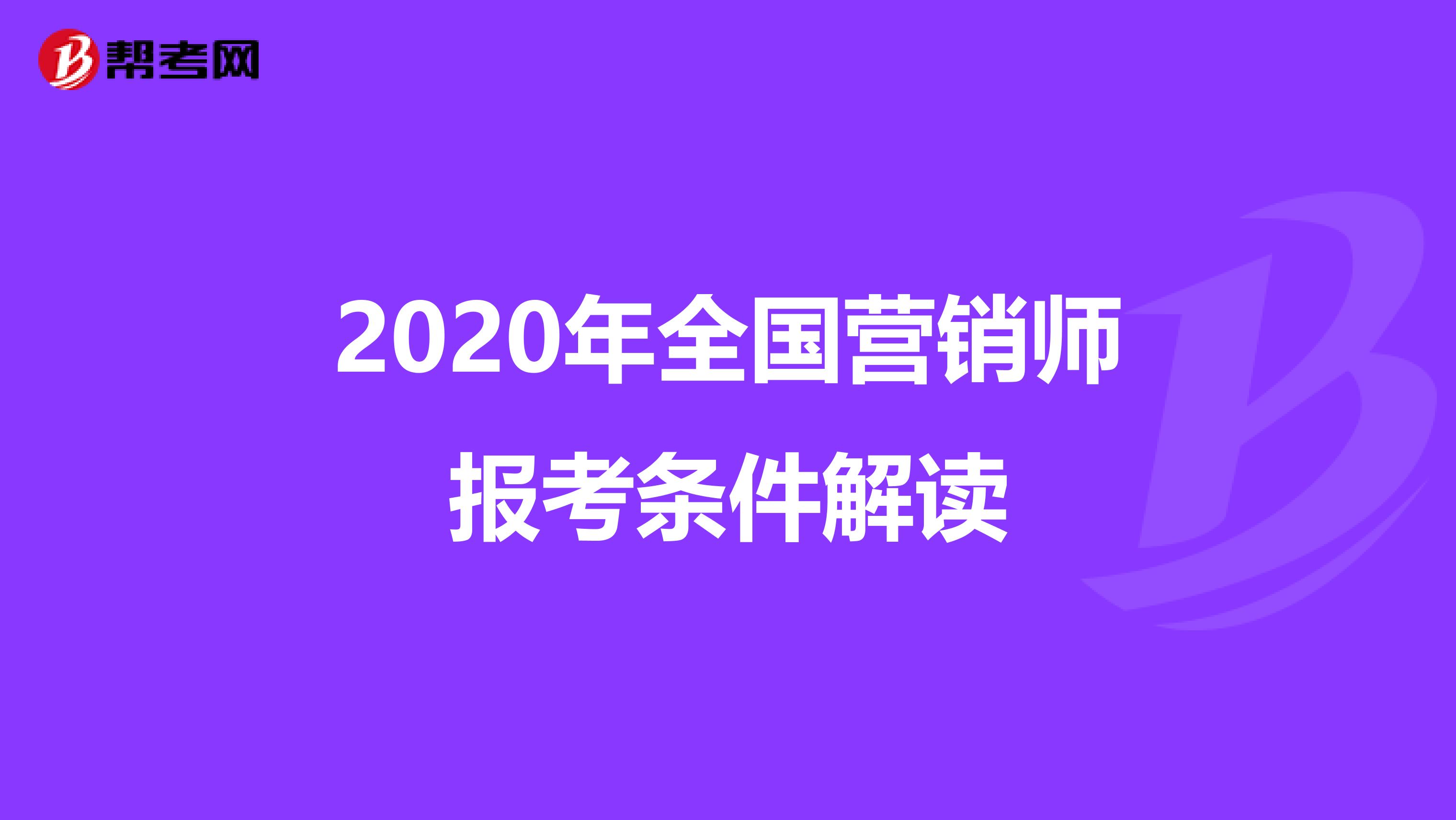 2020年全国营销师报考条件解读