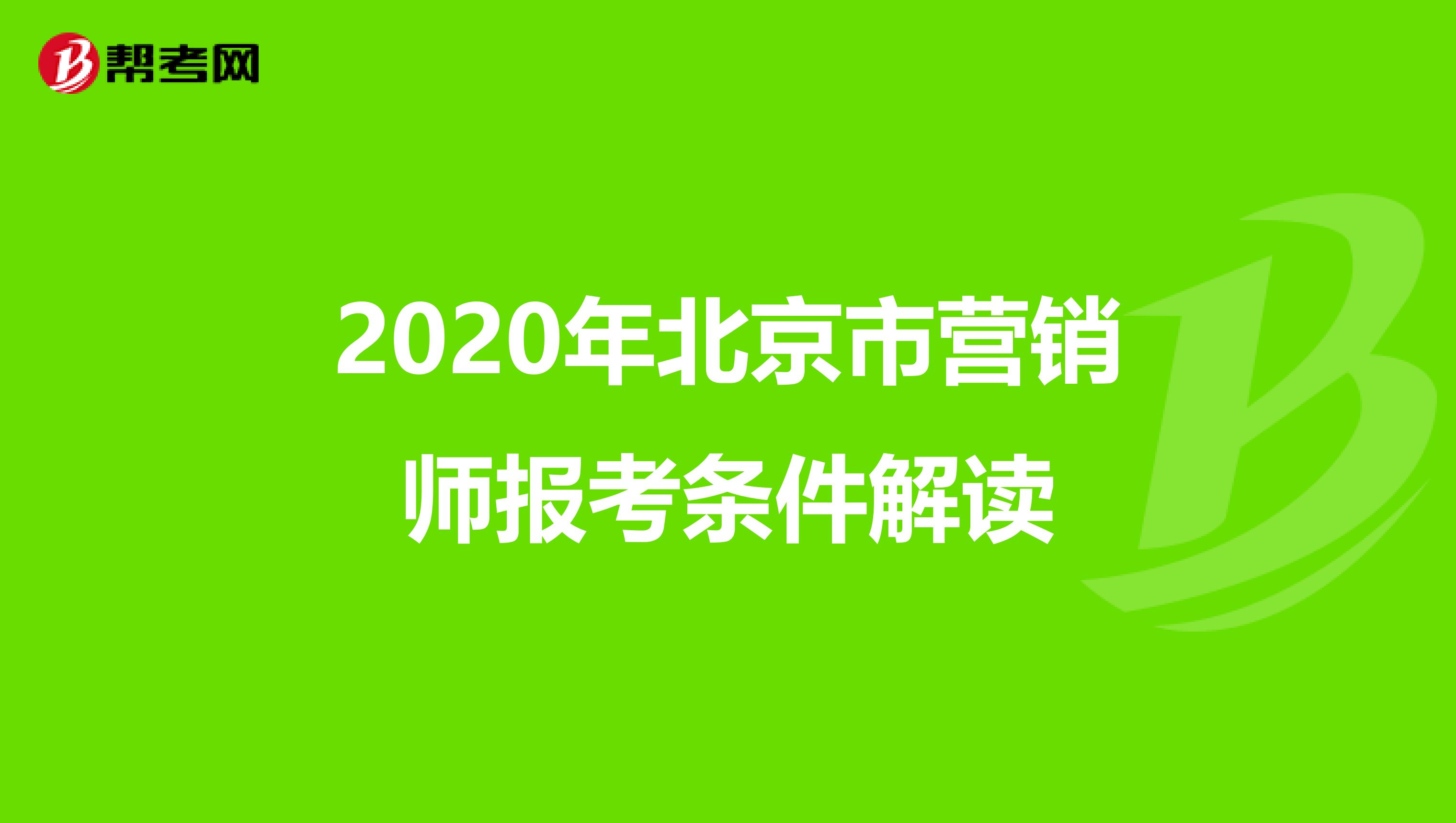 2020年北京市营销师报考条件解读