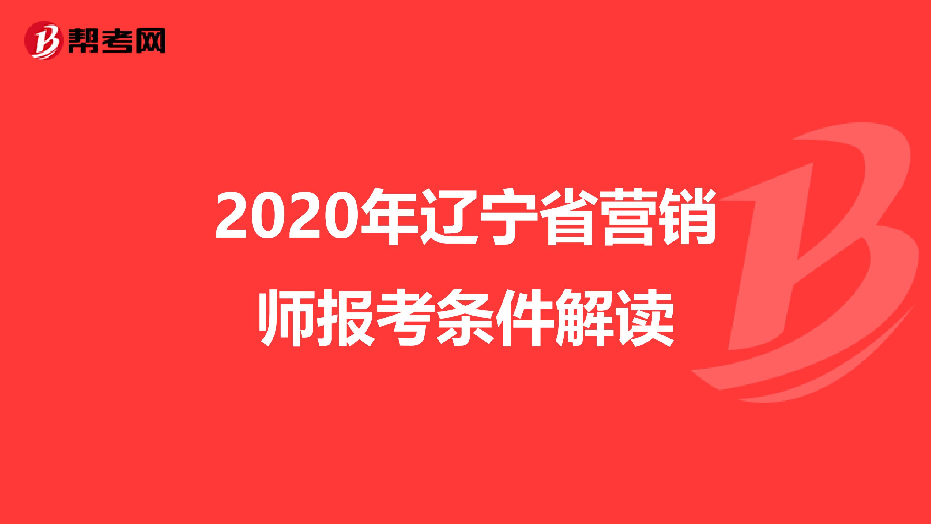 2020年辽宁省营销师报考条件解读