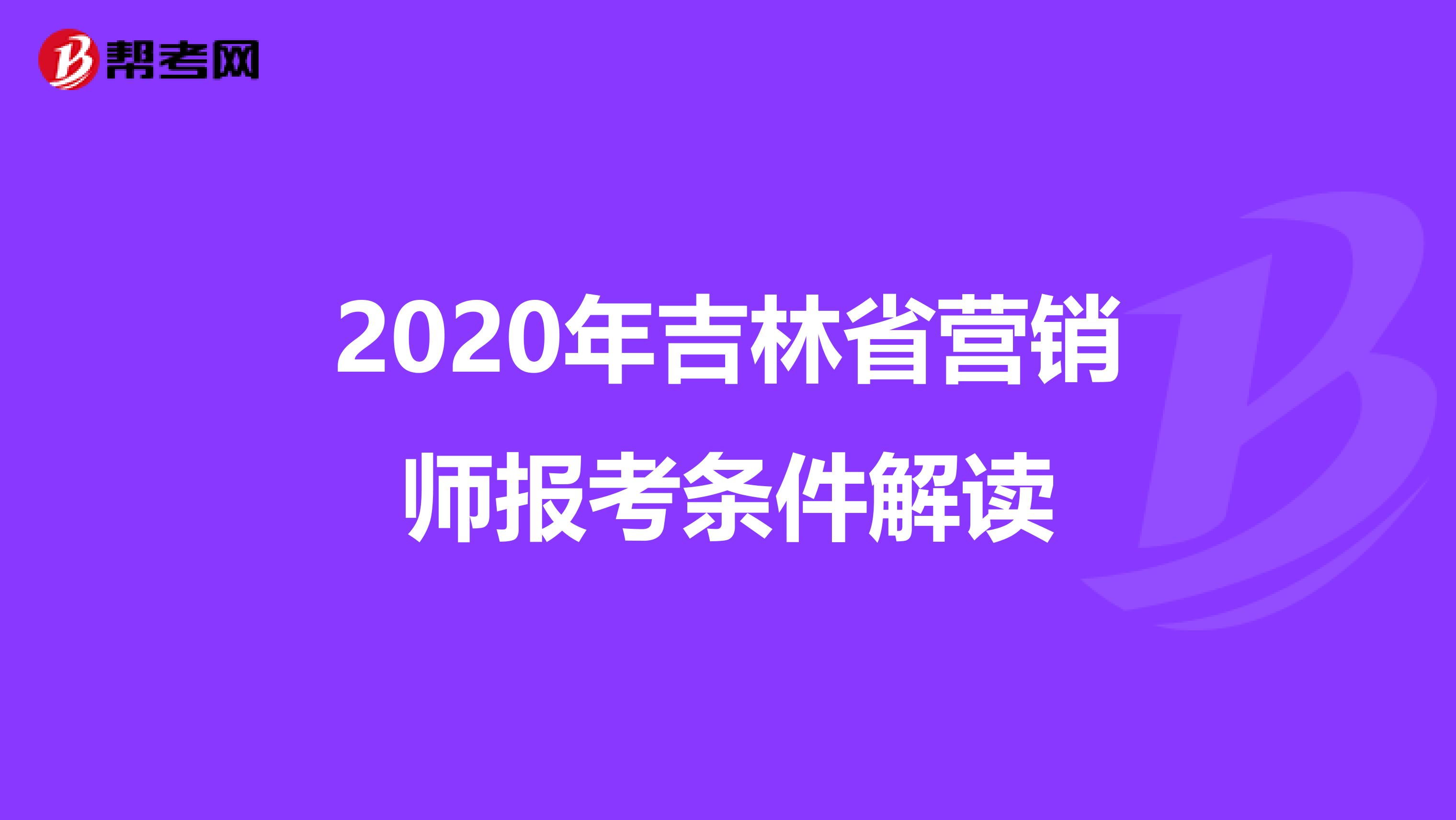 2020年吉林省营销师报考条件解读