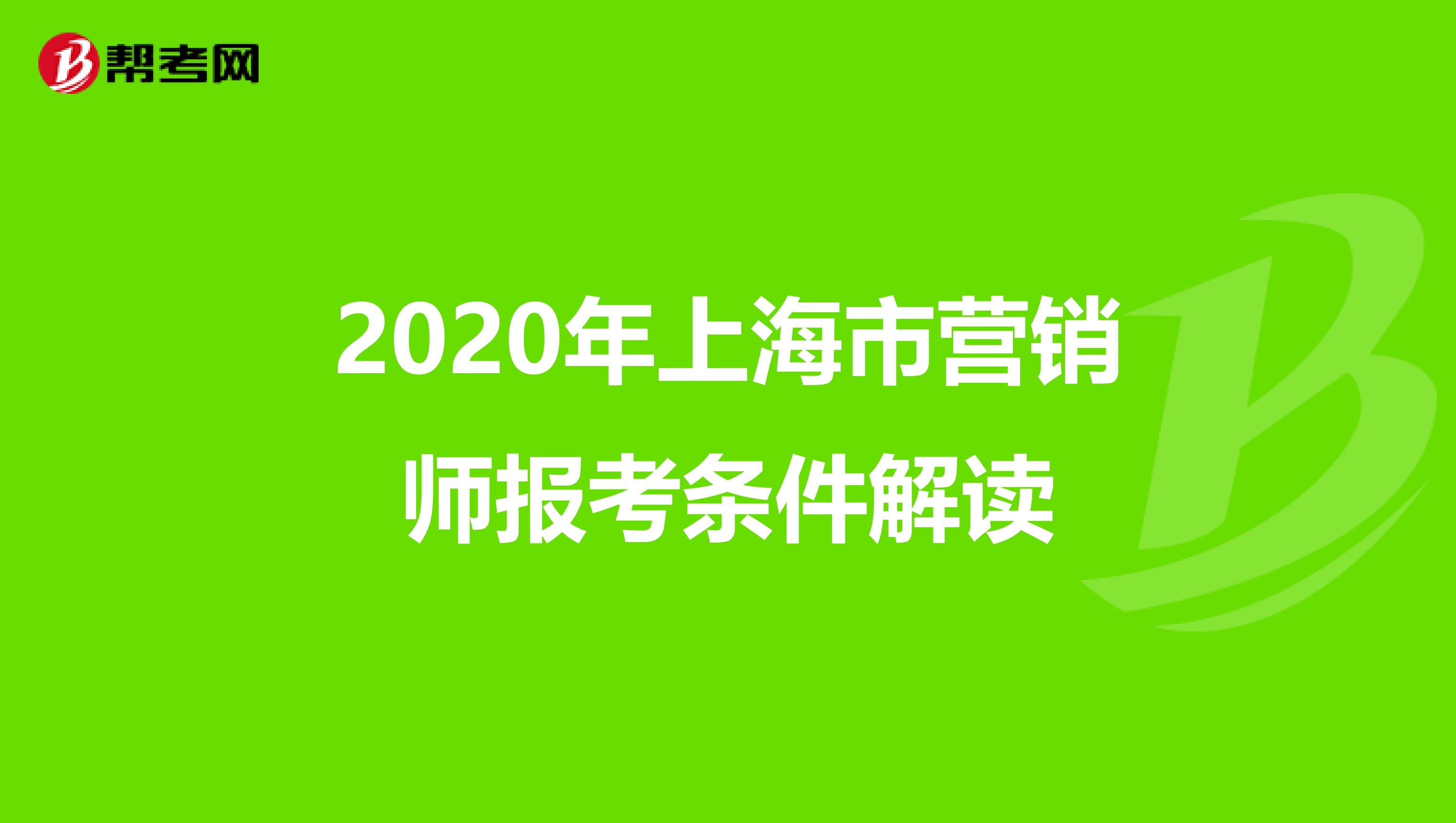 2020年上海市营销师报考条件解读