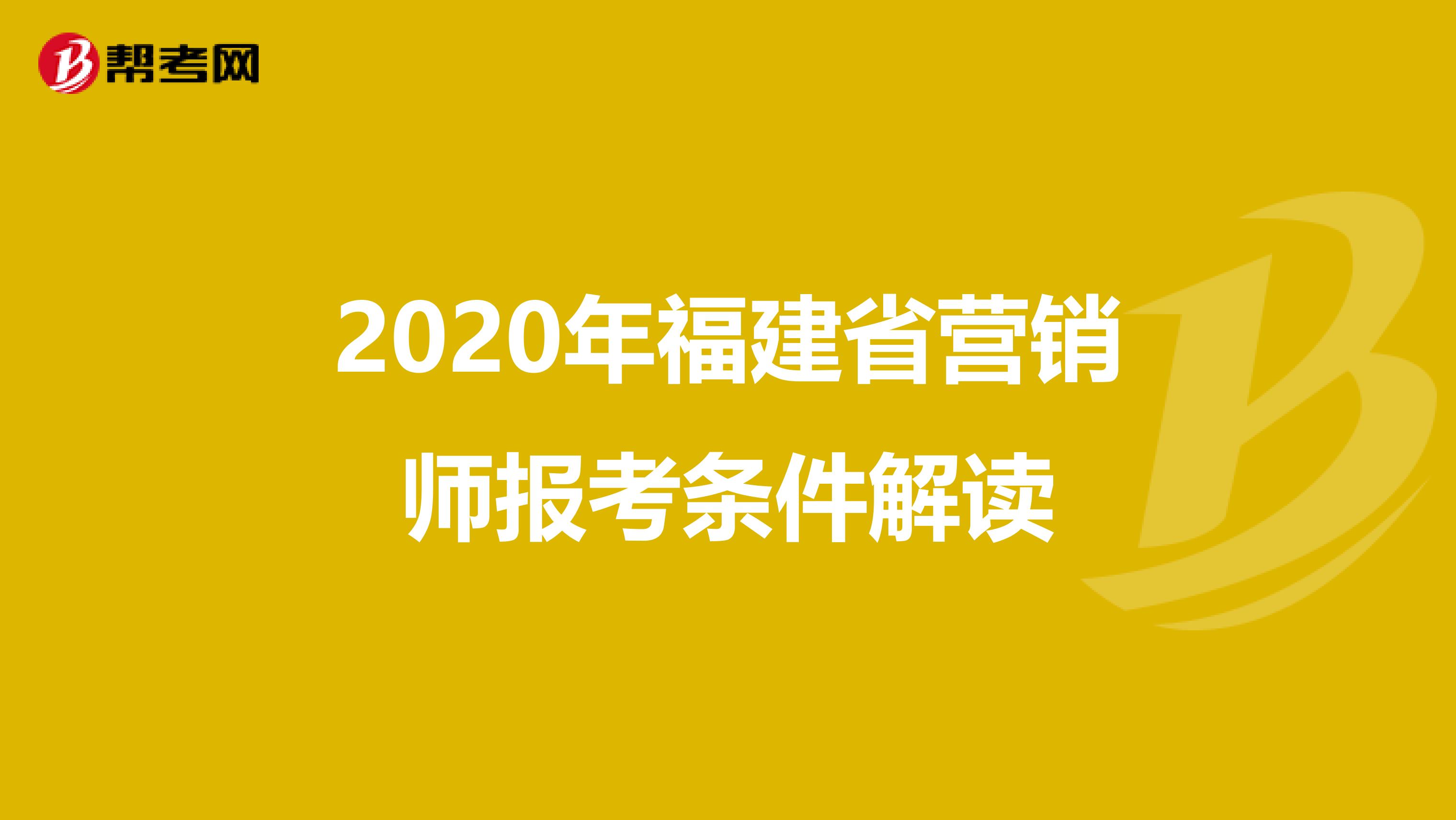 2020年福建省营销师报考条件解读