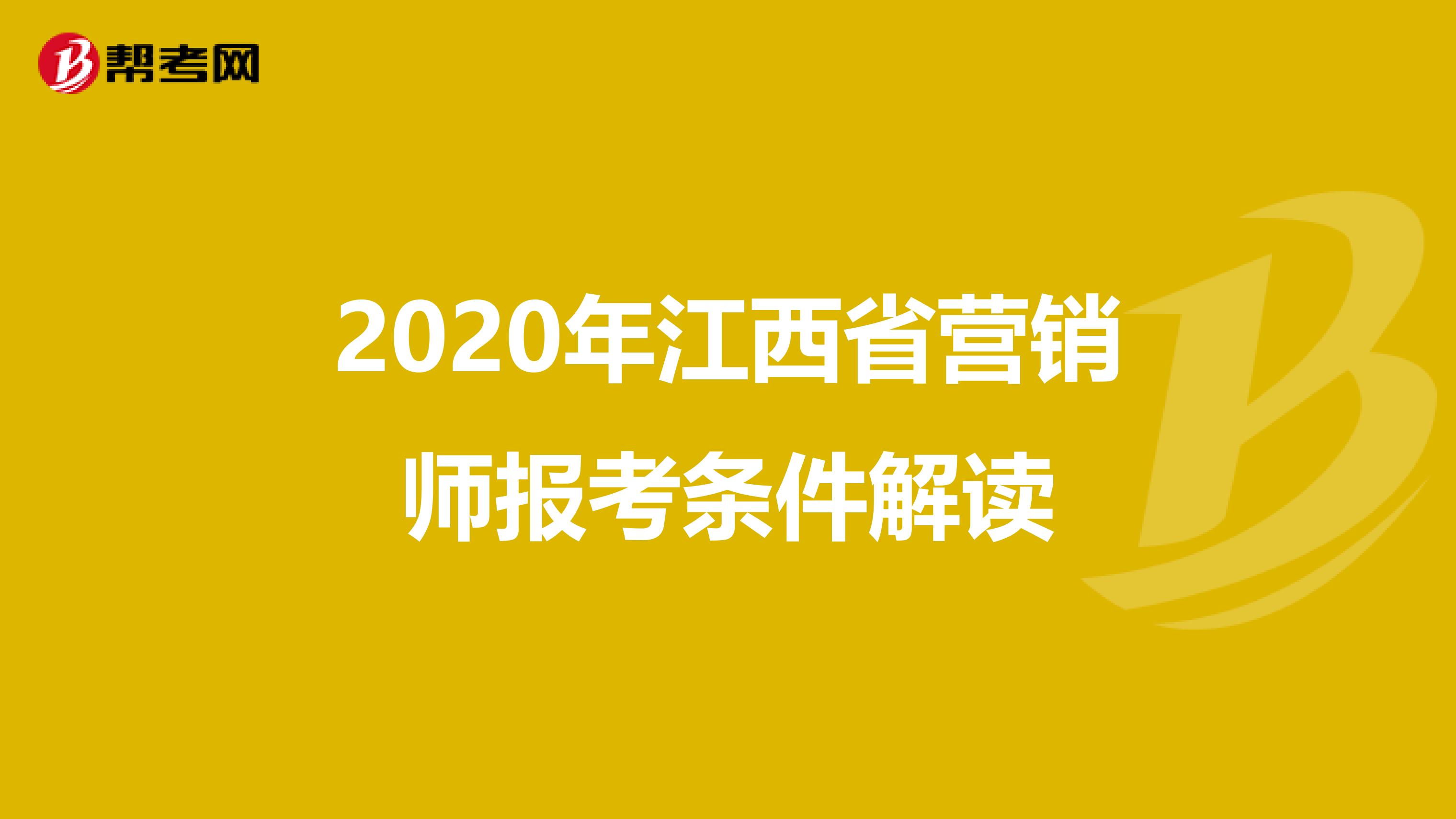 2020年江西省营销师报考条件解读