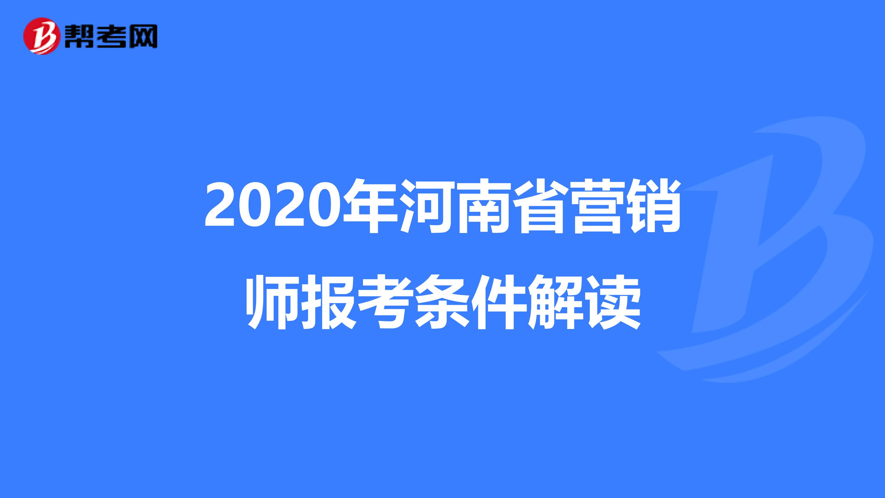 2020年河南省营销师报考条件解读