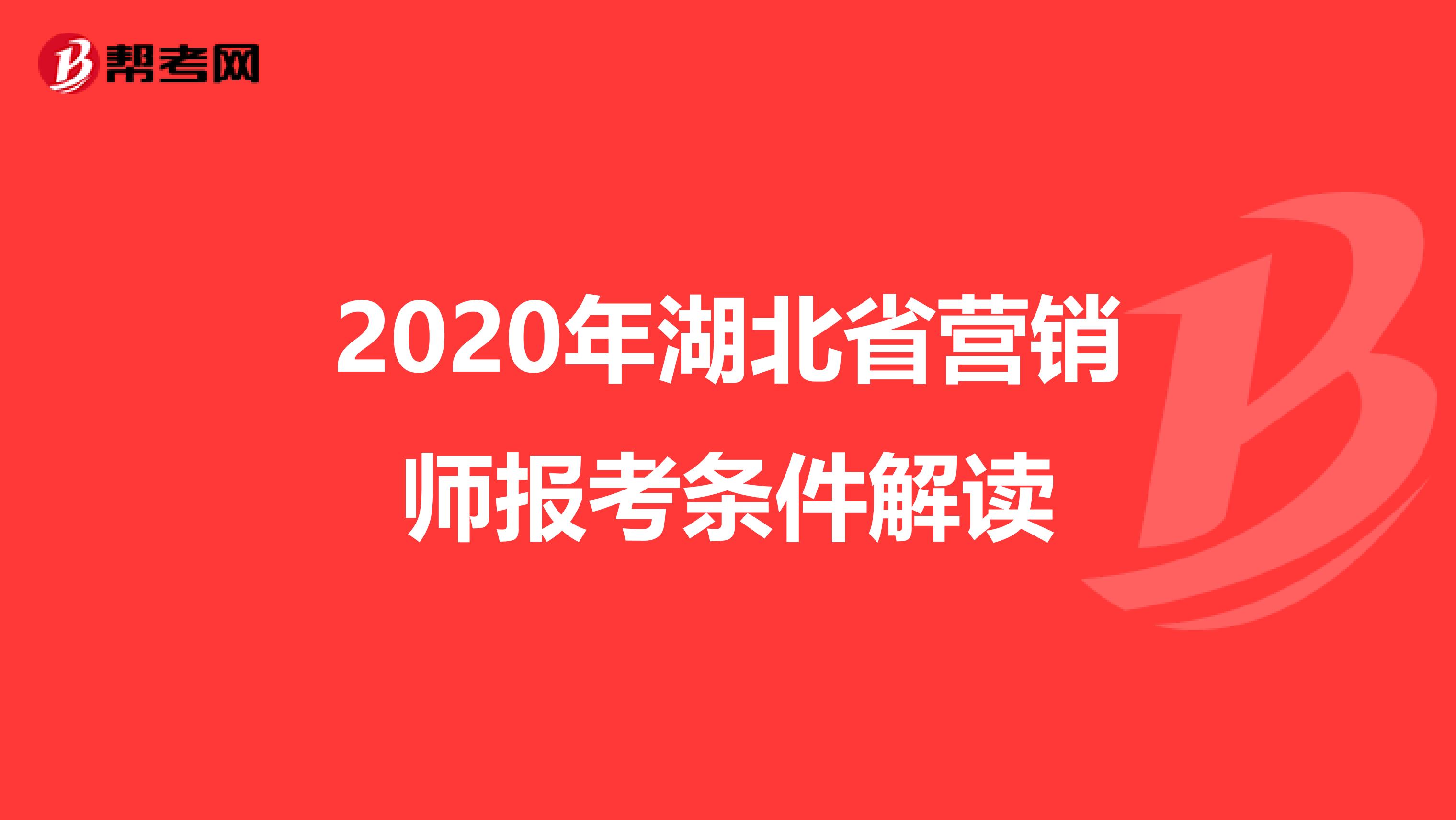 2020年湖北省营销师报考条件解读