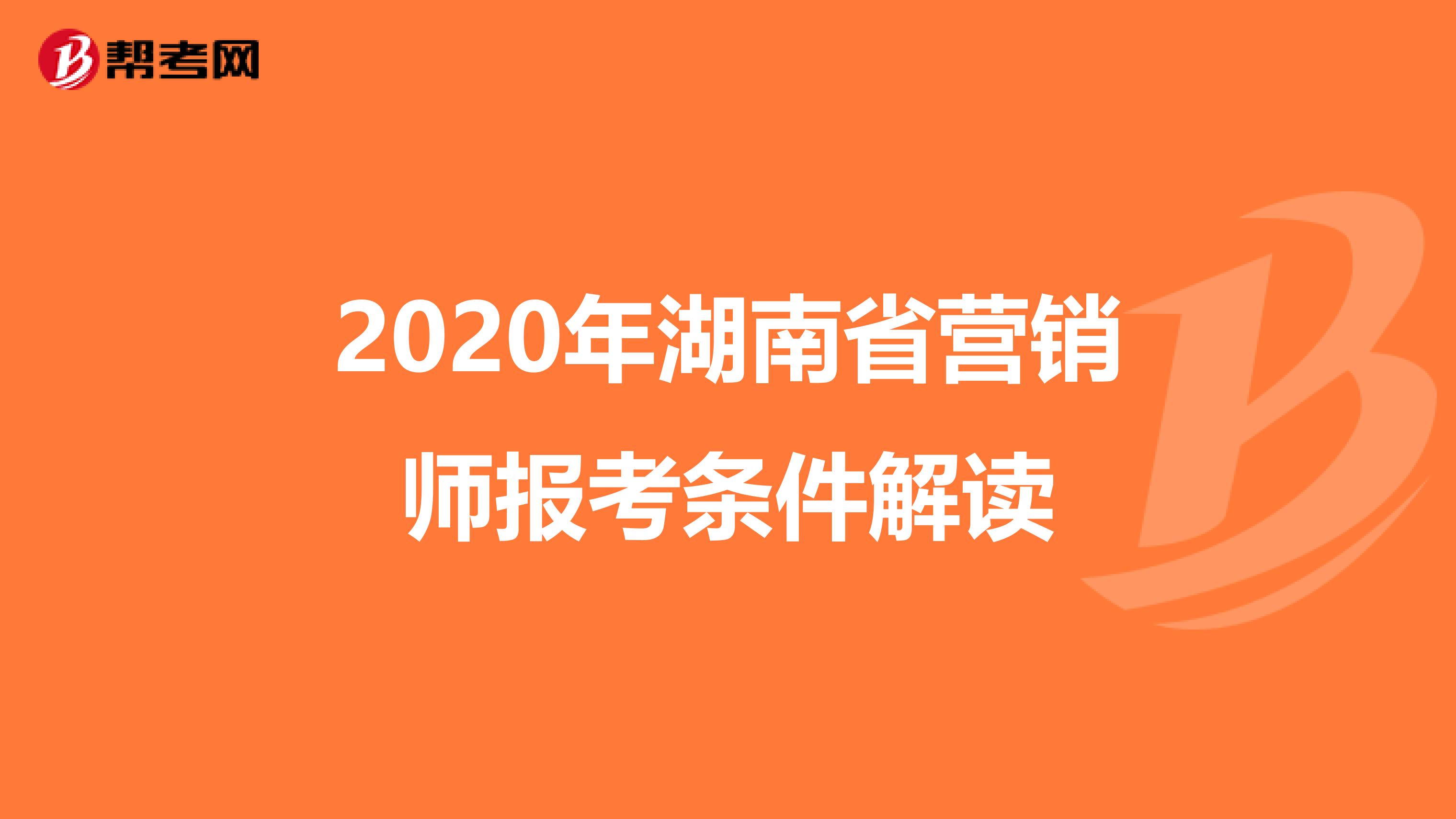 2020年湖南省营销师报考条件解读