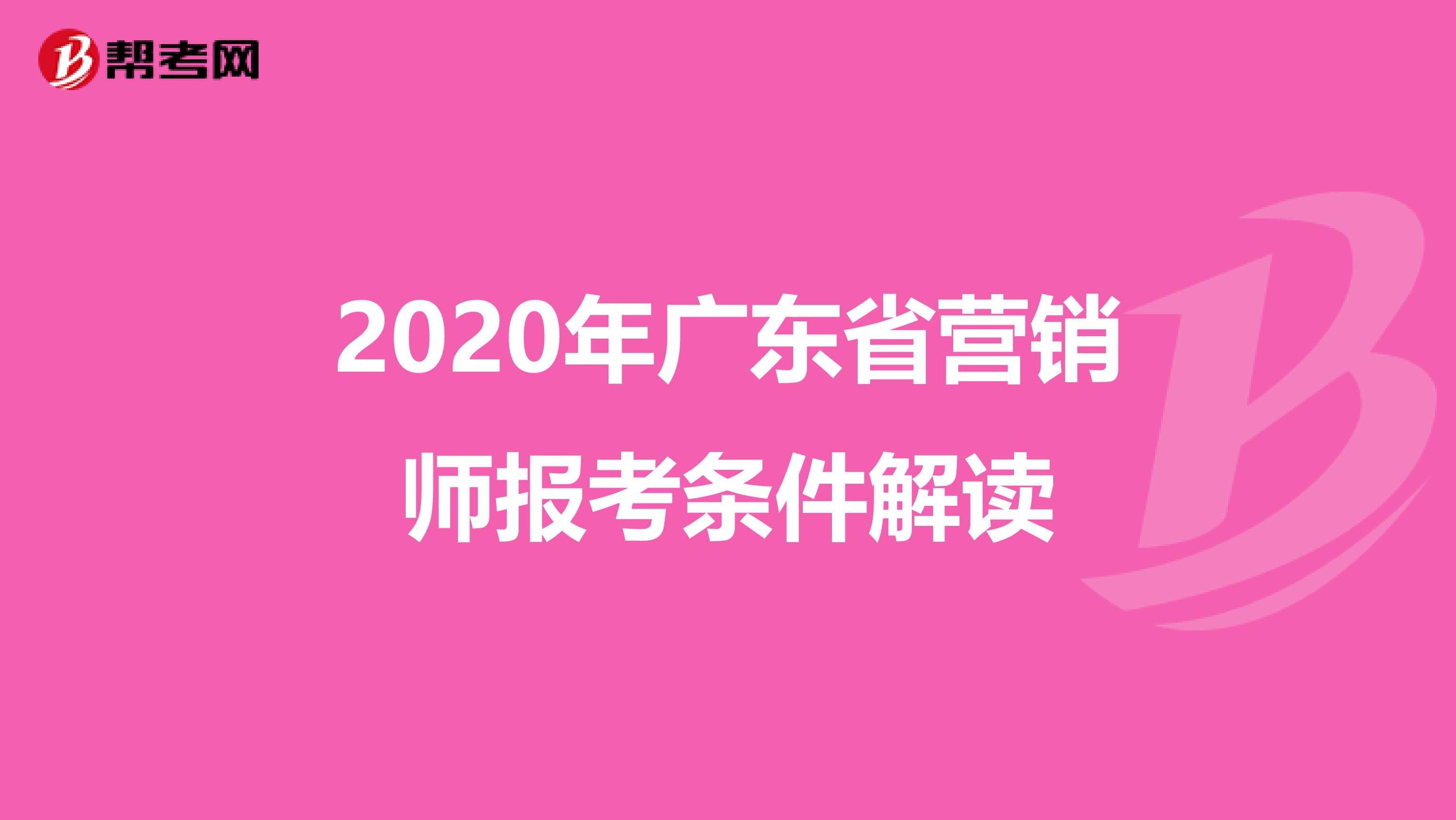 2020年广东省营销师报考条件解读