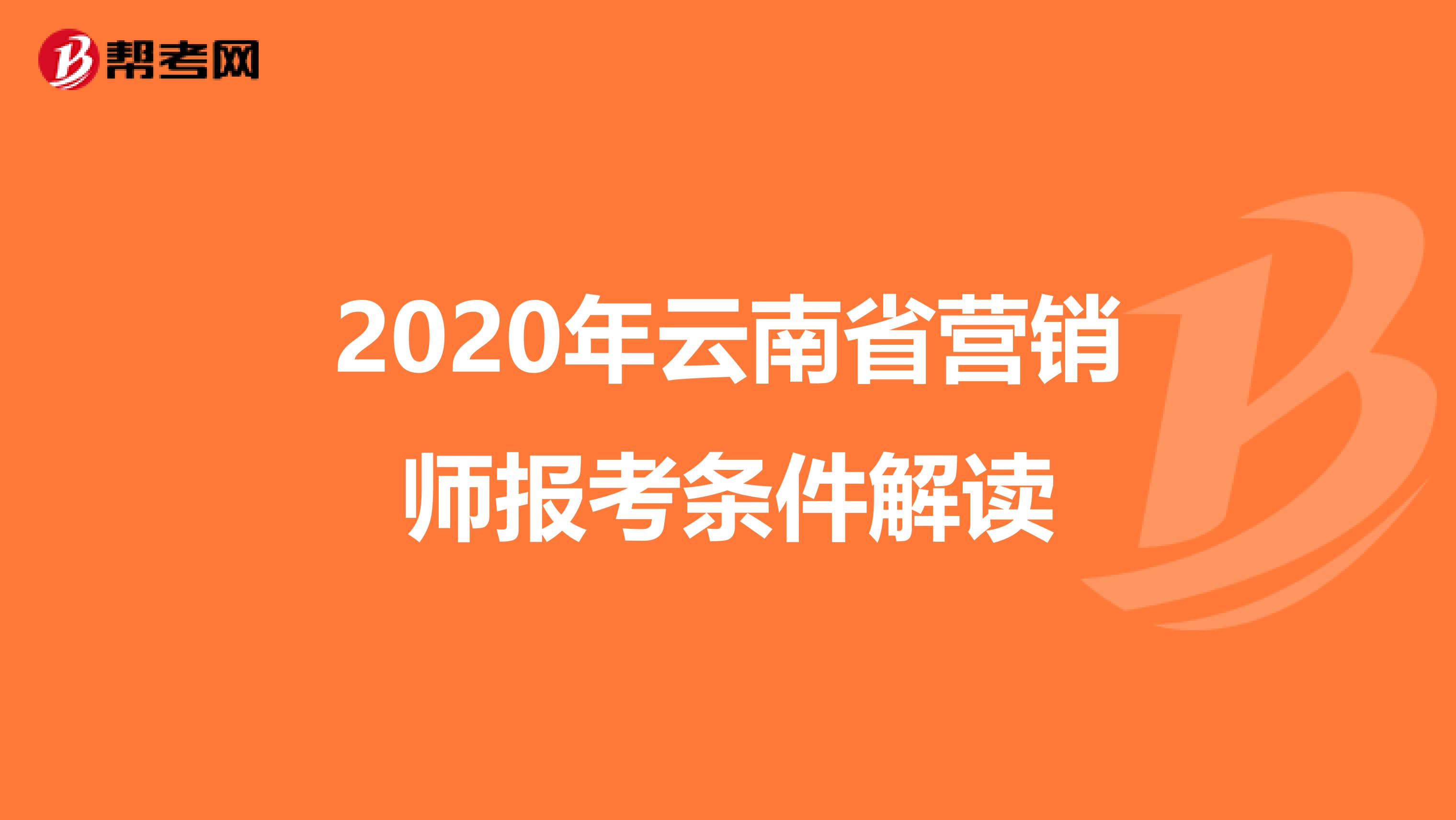 2020年云南省营销师报考条件解读