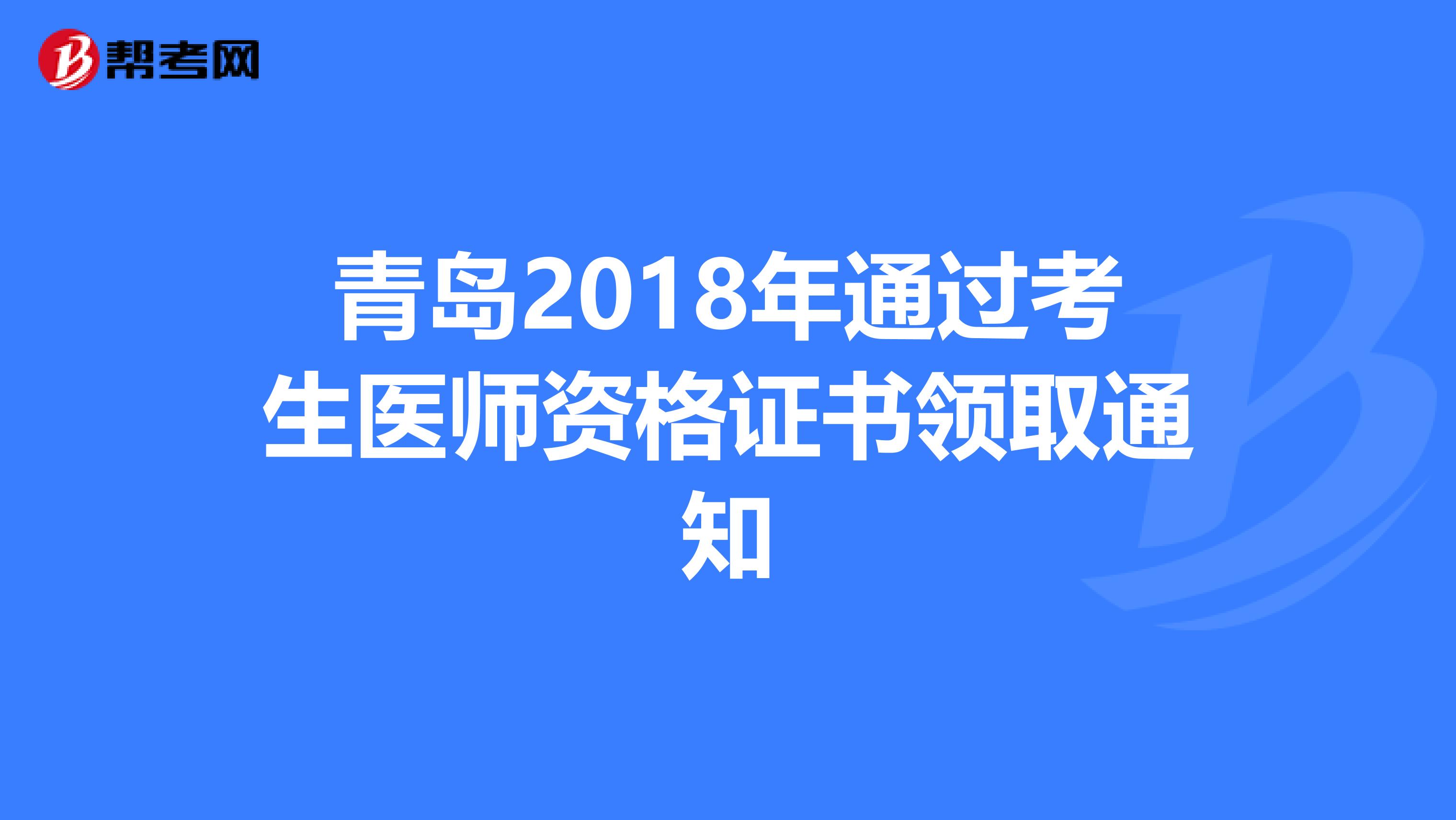 青島2018年通過考生醫師資格證書領取通知